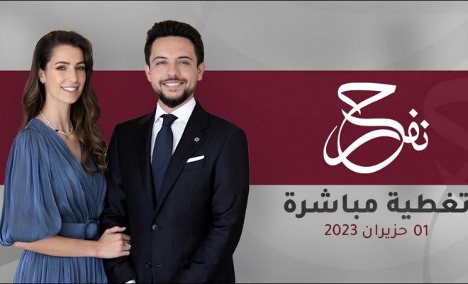مباشر : مراسم عقد قران وزفاف ولي العهد الامير الحسين