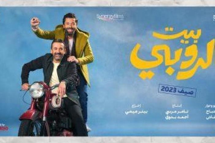 إيرادات فيلم "بيت الروبي" تتخطى 18 مليون جنيه في مصر قبل عيد الأضحى