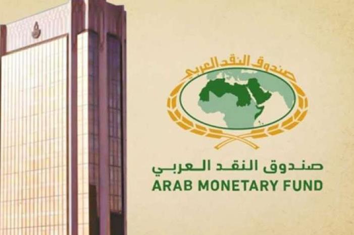 صندوق النقد العربي: المنطقة أكثر قدرة على مواجهة الصدمات