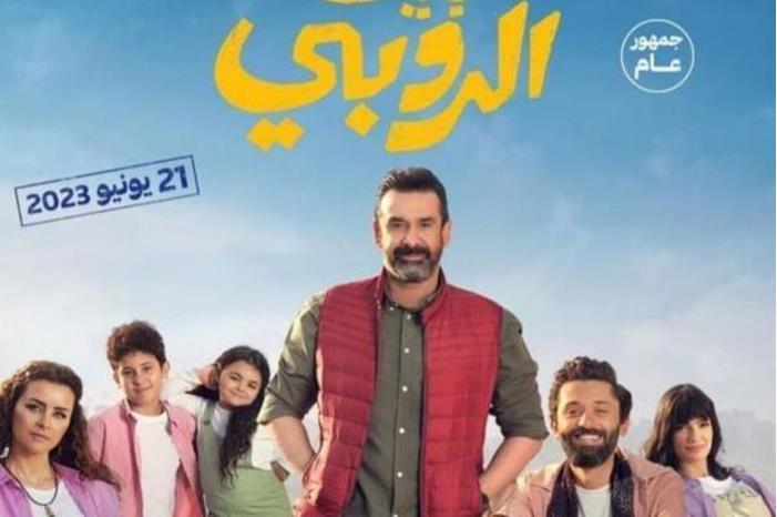فيلم بيت الروبي يحصد أكثر من 9 ملايين جنيه خلال3 أيام في مصر