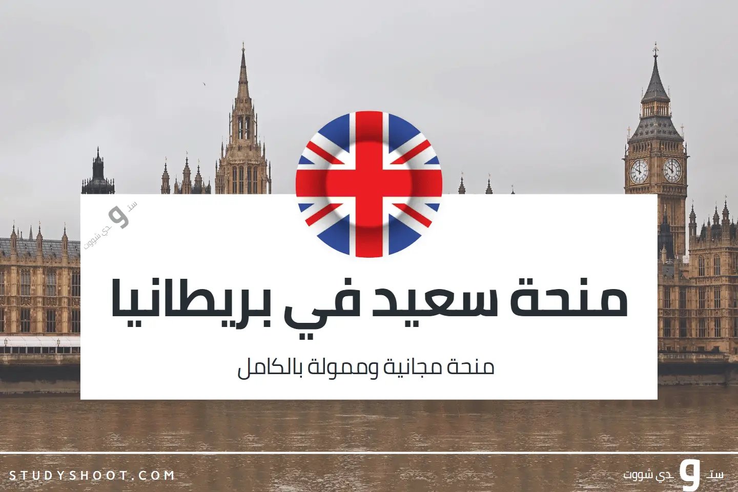"منحة سعيد" للدراسات العليا.. 116 أردنيا يفوزون بمقاعد بجامعات بريطانية عريقة