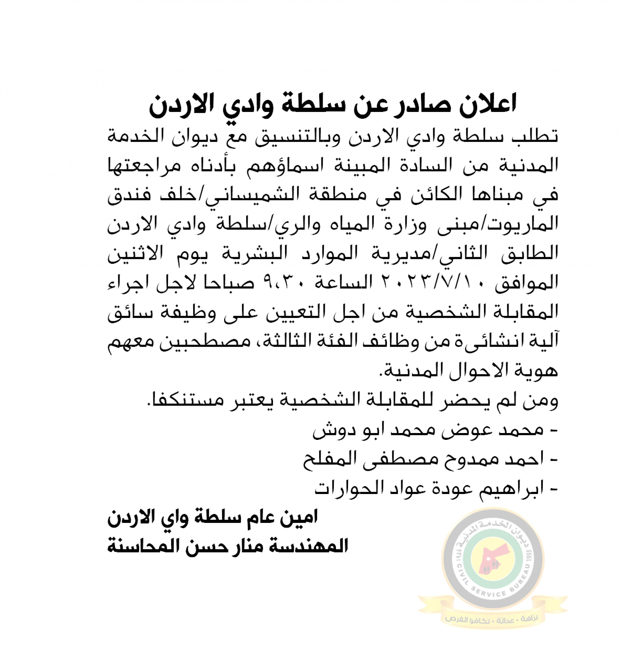 اعلان مقابلة شخصية يوم الاثنين الموافق 10-7-2023 في تمام الساعة التاسعة والنصف صباحا صادر عن سلطة وادي الأردن