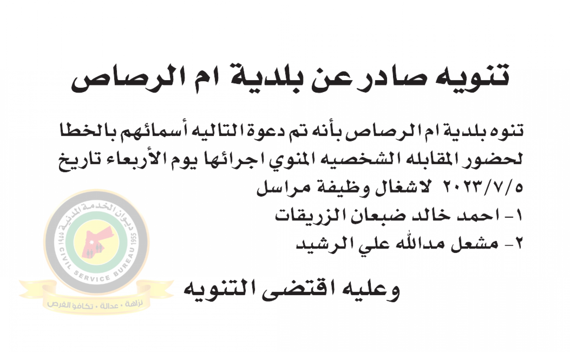 تنويه بخصوص المقابلة الشخصية يوم الاربعاء الموافق 5-7-2023 والصادر عن بلدية أم الرصاص