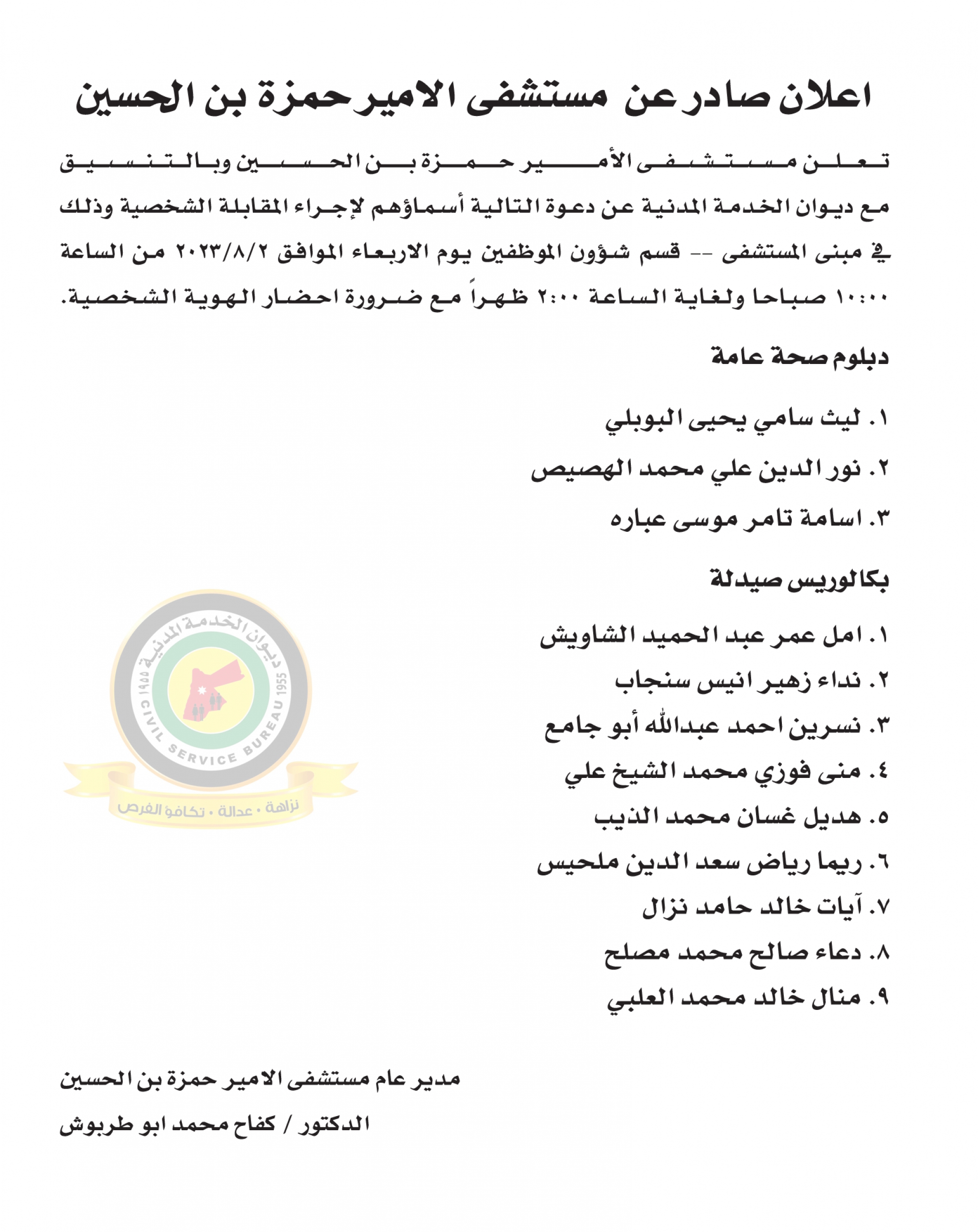 اعلان مقابلة شخصية يوم الاربعاء الموافق 2-8-2023 صادر عن مستشفى الأمير حمزة بن الحسين