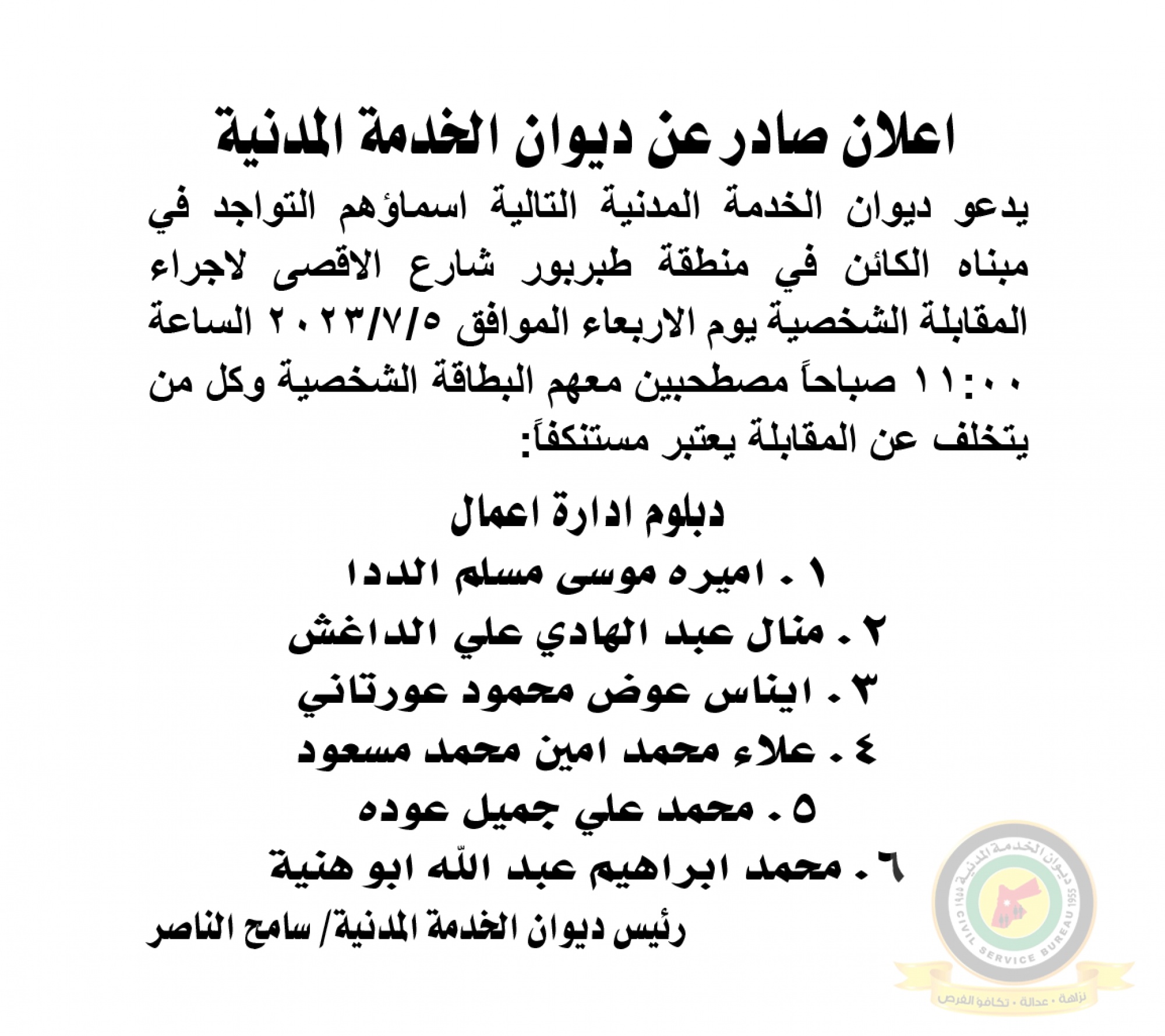 اعلان مقابلة شخصية يوم الاربعاء الموافق 5-7-2023 في تمام الساعة الحادية عشر صباحا صادر عن ديوان الخدمة المدنية