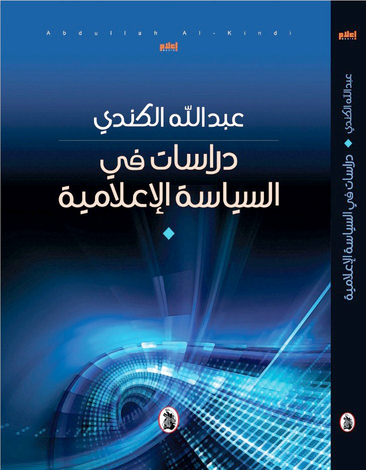 صدور كتاب "دراسات في السياسة الإعلامية" للأكاديمي العُماني عبدالله الكندي