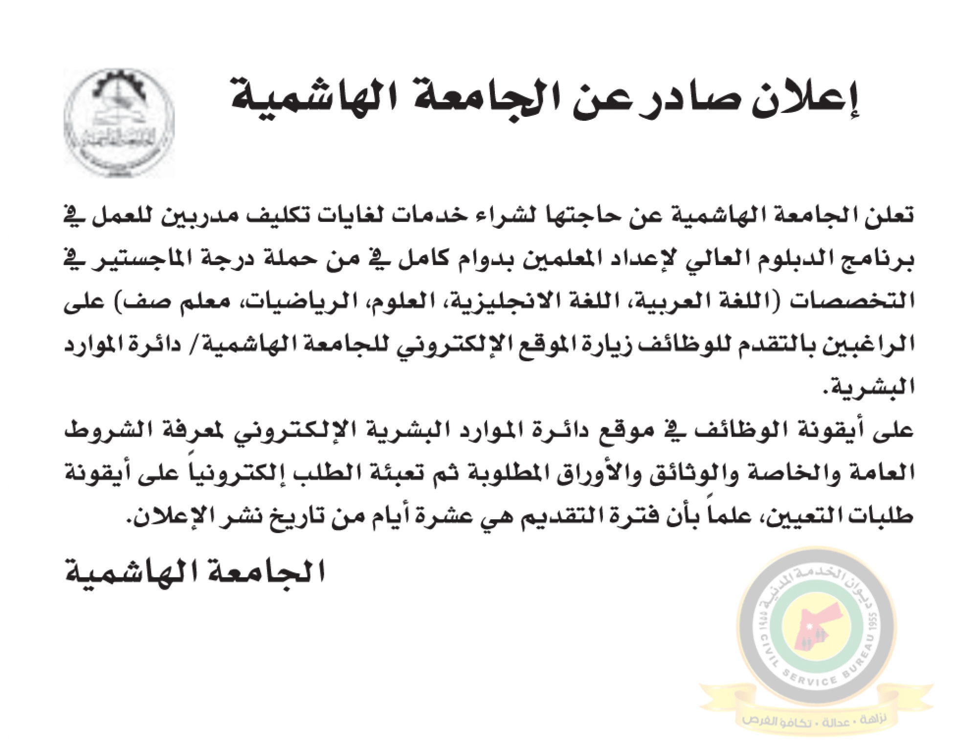 اعلان وظائف شاغرة صادرعن الجامعة الهاشمية