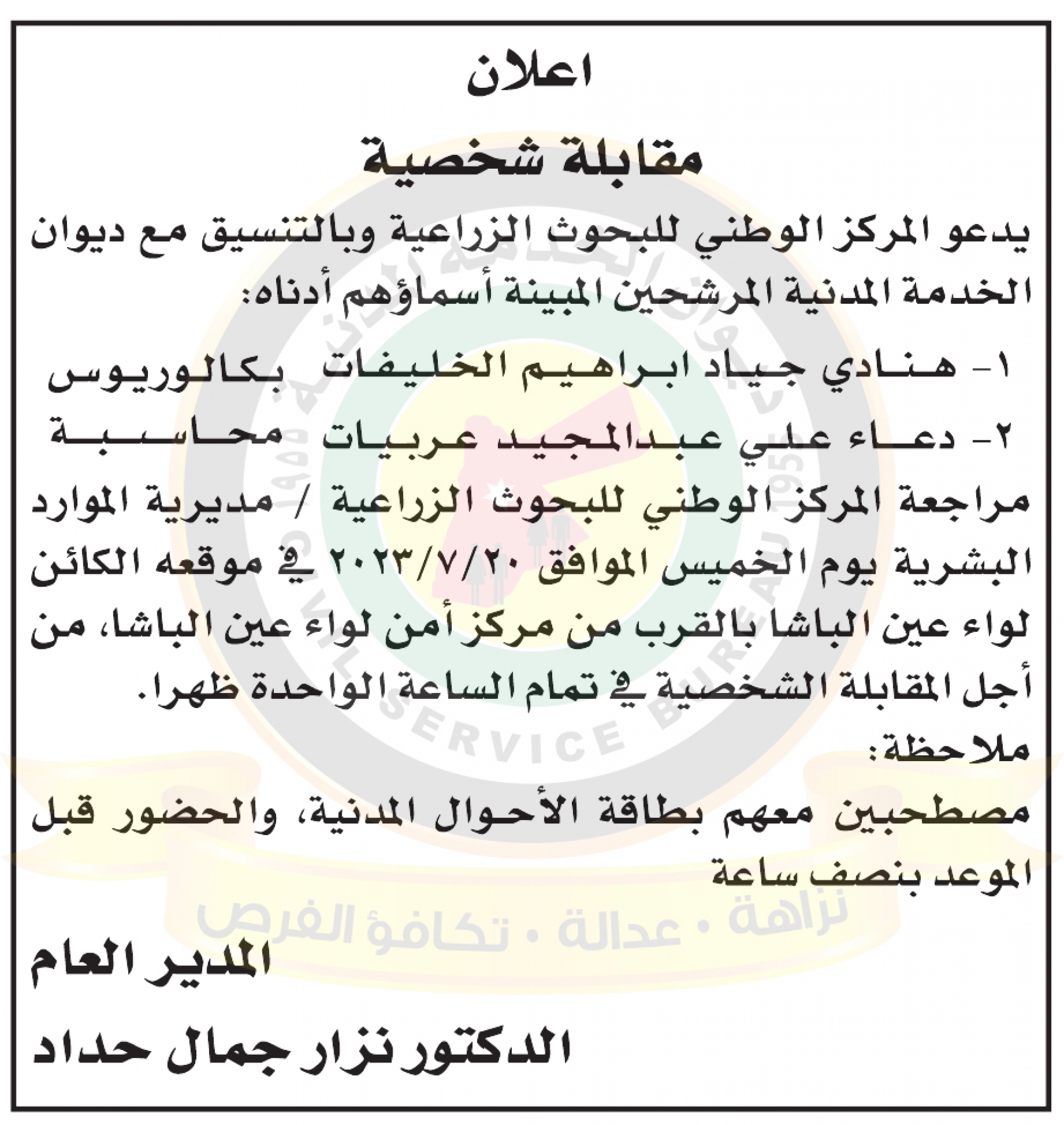 اعلان مقابلات شخصية صادر عن المركز الوطني للبحوث الزراعية