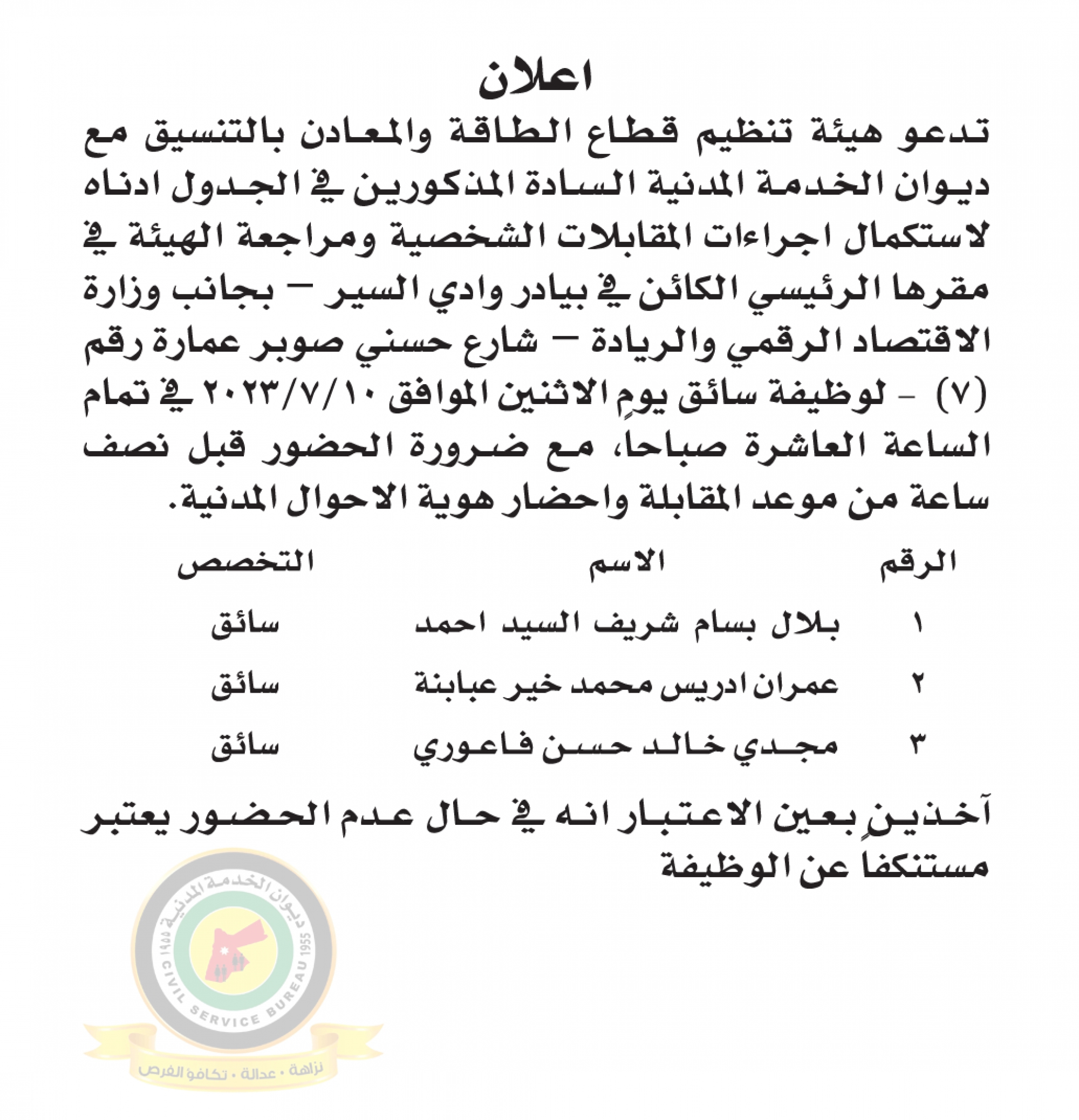 اعلان مقابلة شخصية يوم الاثنين الموافق 10-7-2023 في تمام الساعة العاشرة صباحا صادر عن هيئة تنظيم قطاع الطاقة والمعادن