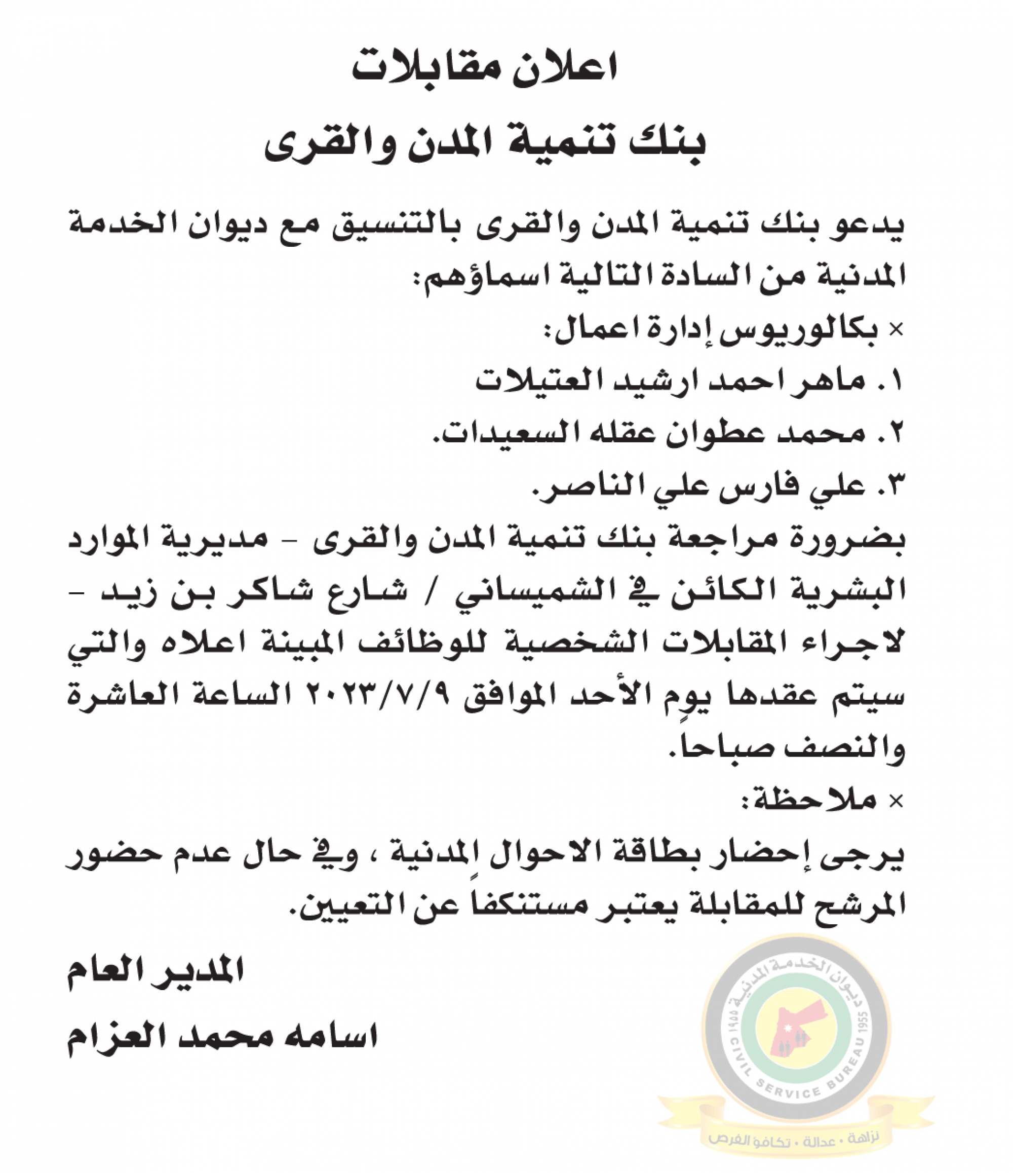 اعلان مقابلة شخصية يوم الأحد الموافق 9-7-2023 في تمام الساعة العاشرة والنصف صباحا صادرعن بنك تنمية المدن والقرى