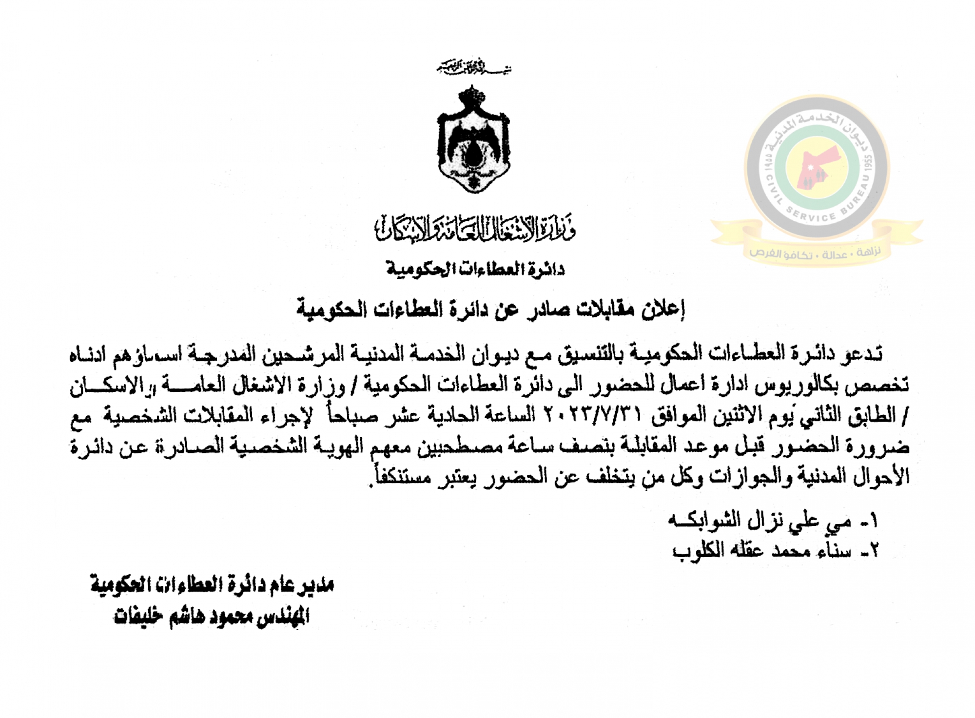 اعلان مقابلة شخصية يوم الاثنين الموافق 31-7-2023 في تمام الساعة الحادية عشر صباحا صادر عن دائرة العطاءات الحكومية