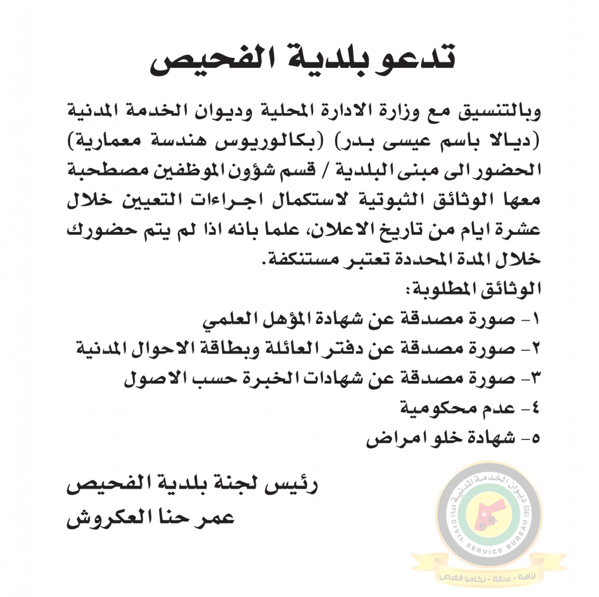 اعلان استكمال اجراءات التعيين صادرعن بلدية الفحيص