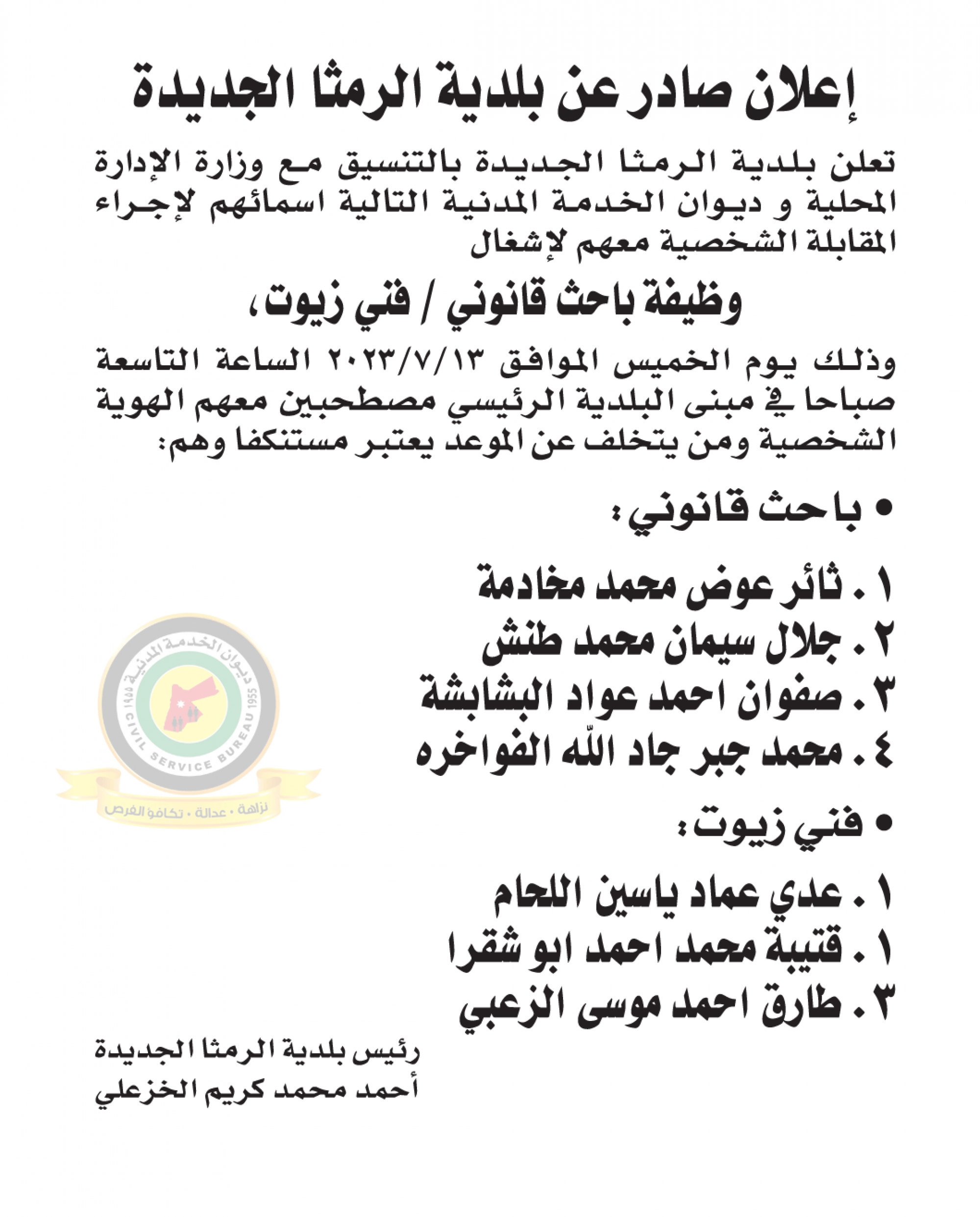 اعلان مقابلة شخصية يوم الخميس الموافق 13-7-2023 في تمام الساعة التاسعة صباحا صادرعن بلدية الرمثا الجديدة