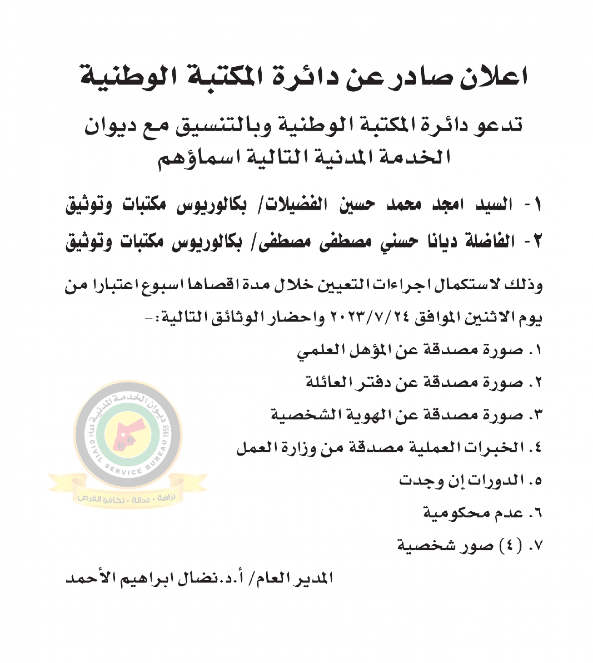 اعلان استكمال اجراءات التعيين صادرعن دائرة المكتبة الوطنية