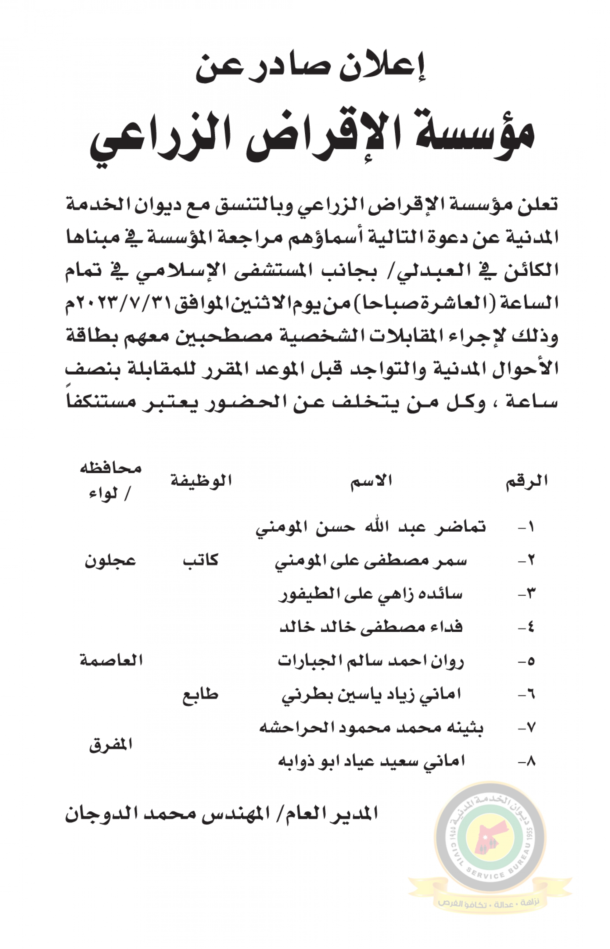 اعلان مقابلة شخصية يوم الاثنين الموافق 31-7-2023 في تمام الساعة العاشرة صباحا صادر عن مؤسسة الإقراض الزراعي