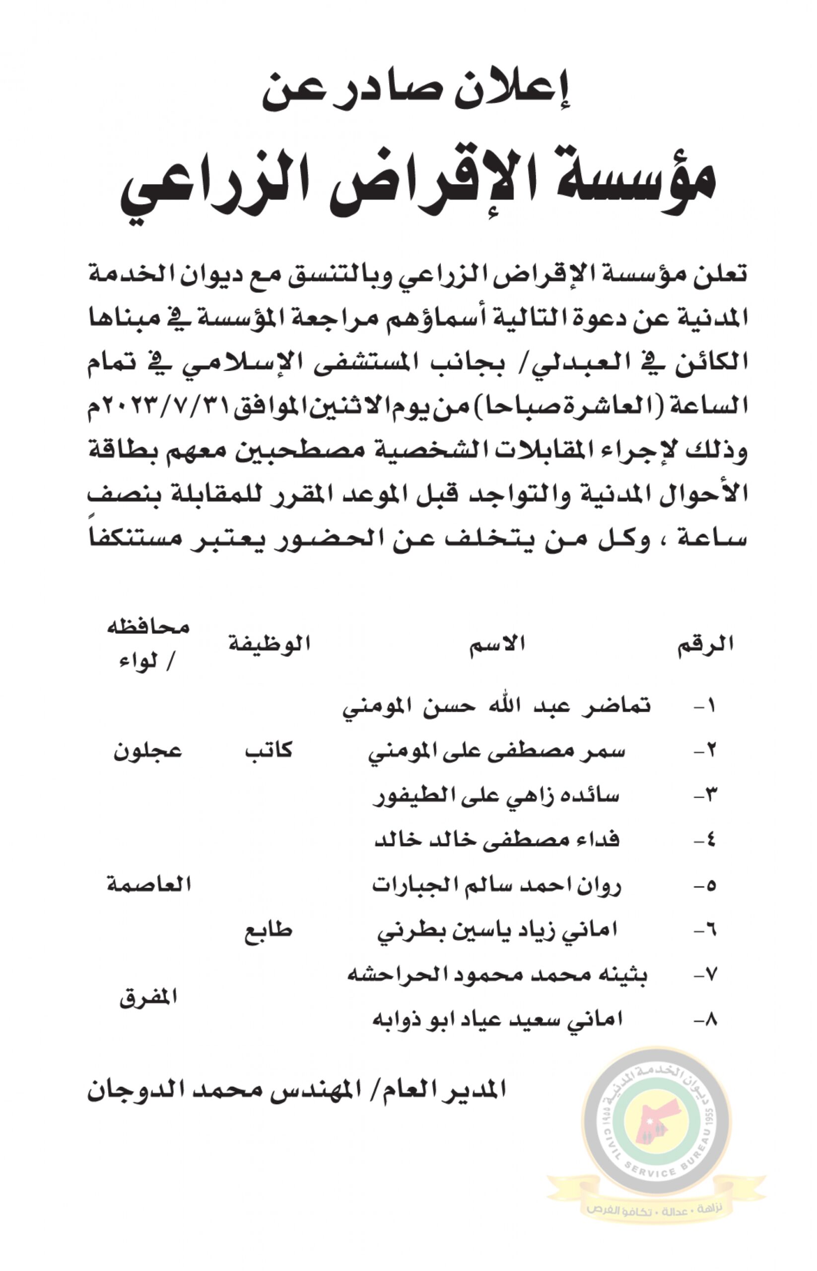 اعلان مقابلة شخصية يوم الاثنين الموافق 31-7-2023 في تمام الساعة العاشرة صباحا صادر عن مؤسسة الإقراض الزراعي