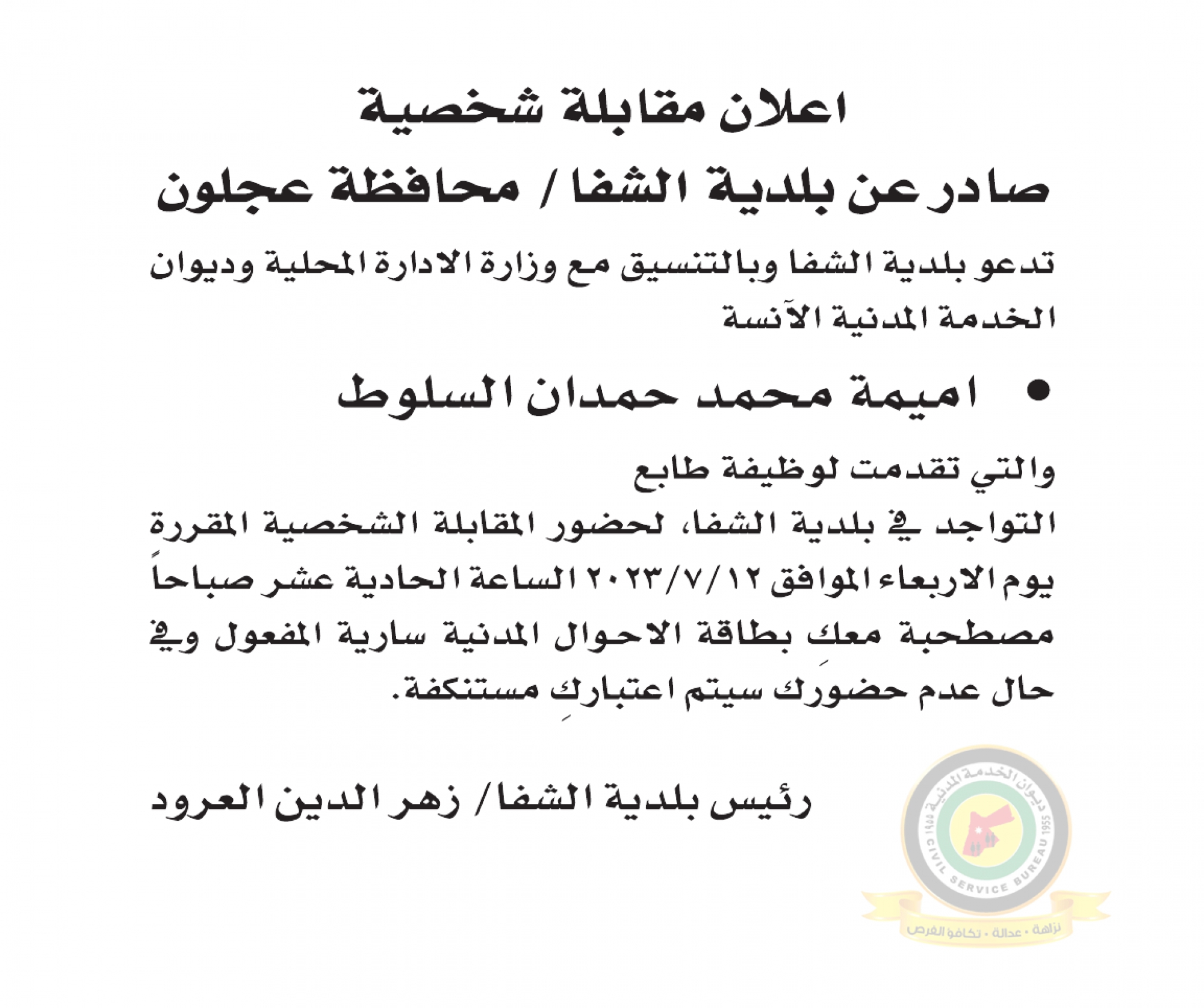اعلان مقابلة شخصية يوم الاربعاء الموافق 12-7-2023 في تمام الساعة الحادية عشر صباحا صادر عن بلدية الشفا / محافظة عجلون