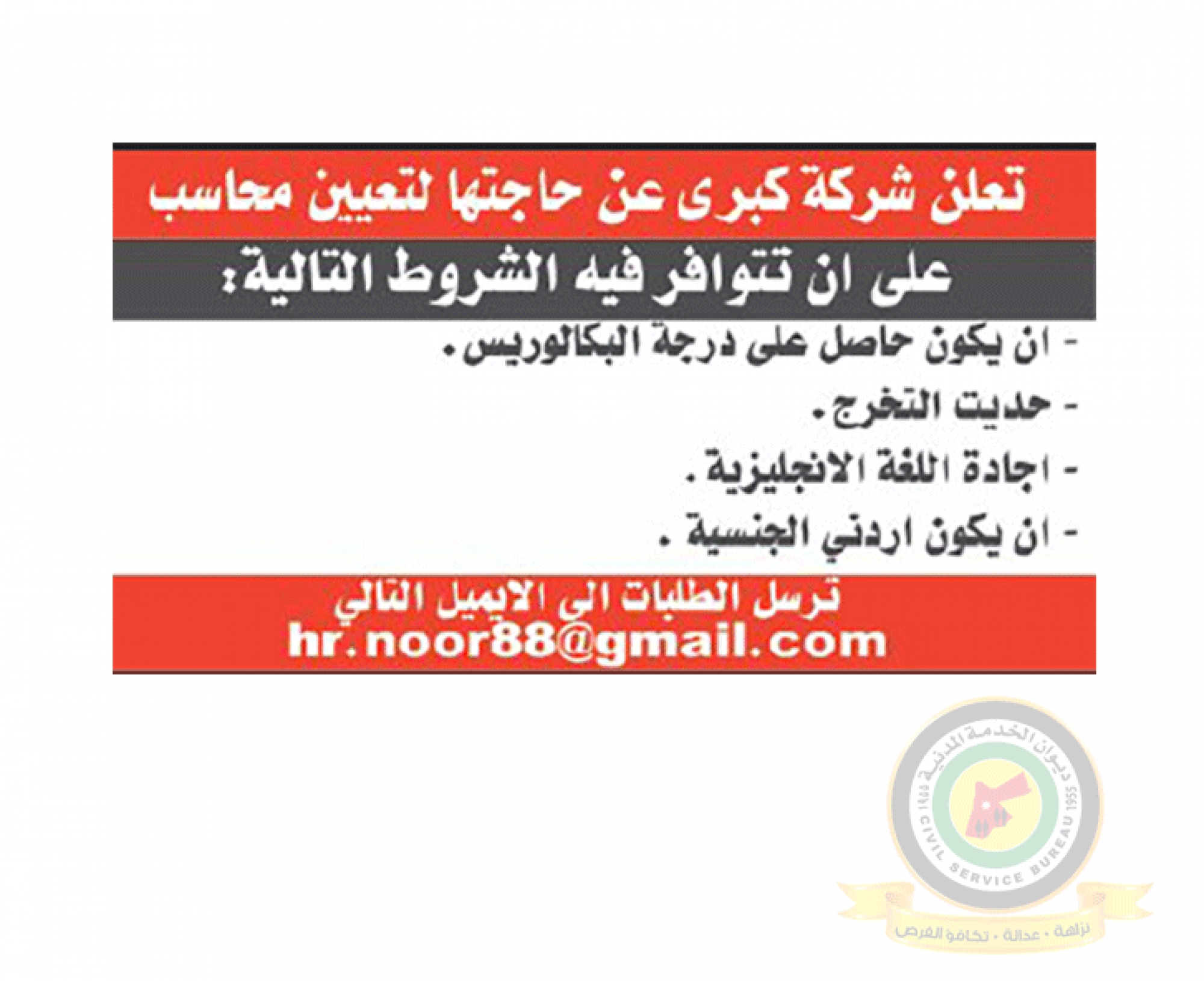 اعلان وظائف شاغرة محاسب صادرعن شركة كبرى