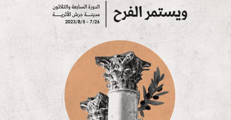 تفاصيل حفلات النجوم في مهرجان جرش