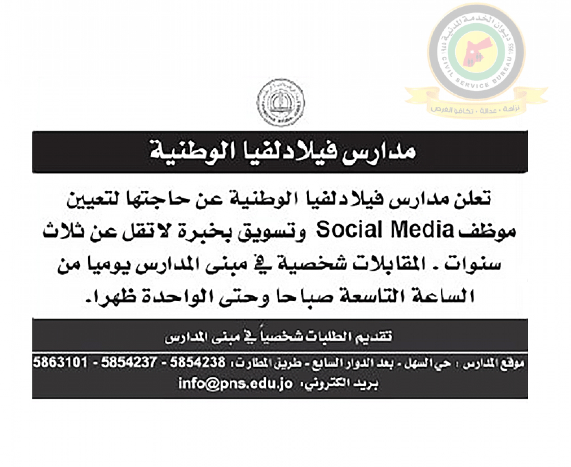 اعلان وظائف شاغرة صادرعن مدارس فيلادلفيا الوطنية