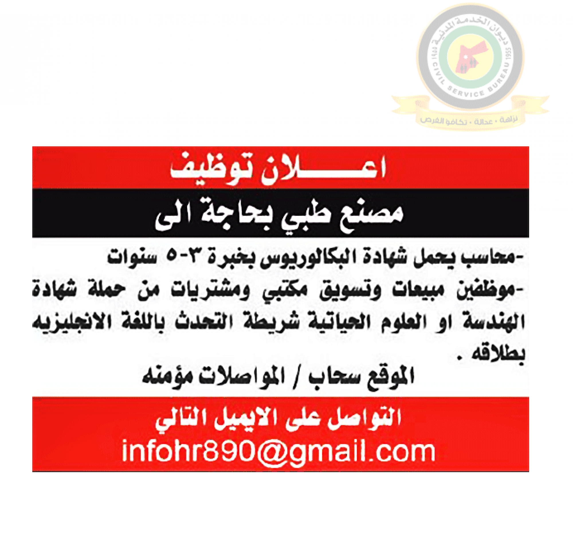اعلان وظائف شاغرة محاسب صادرعن مصنع طبي