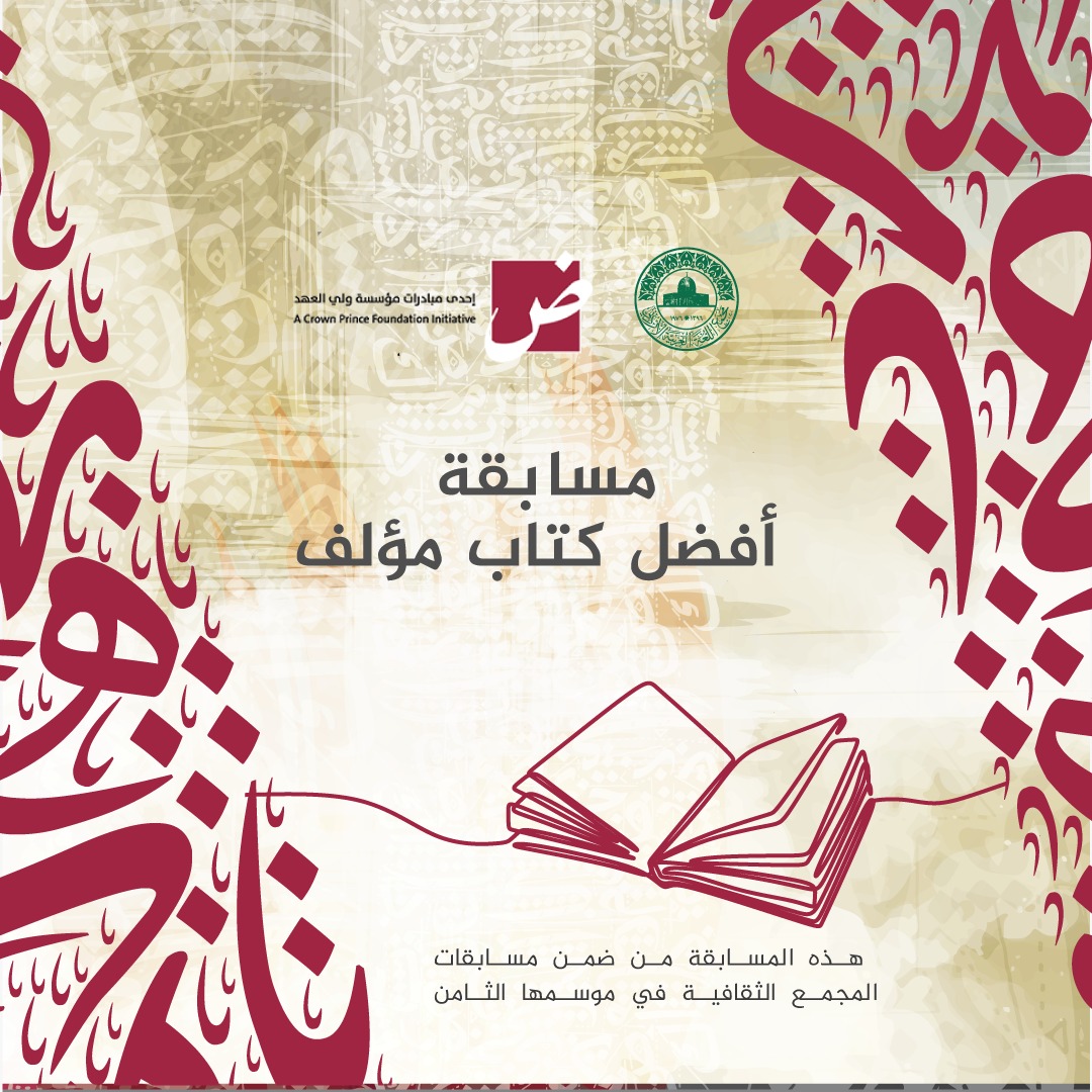 مسابقات المجمع في نسختها الثامنة بالتعاون مع مبادرة (ض)