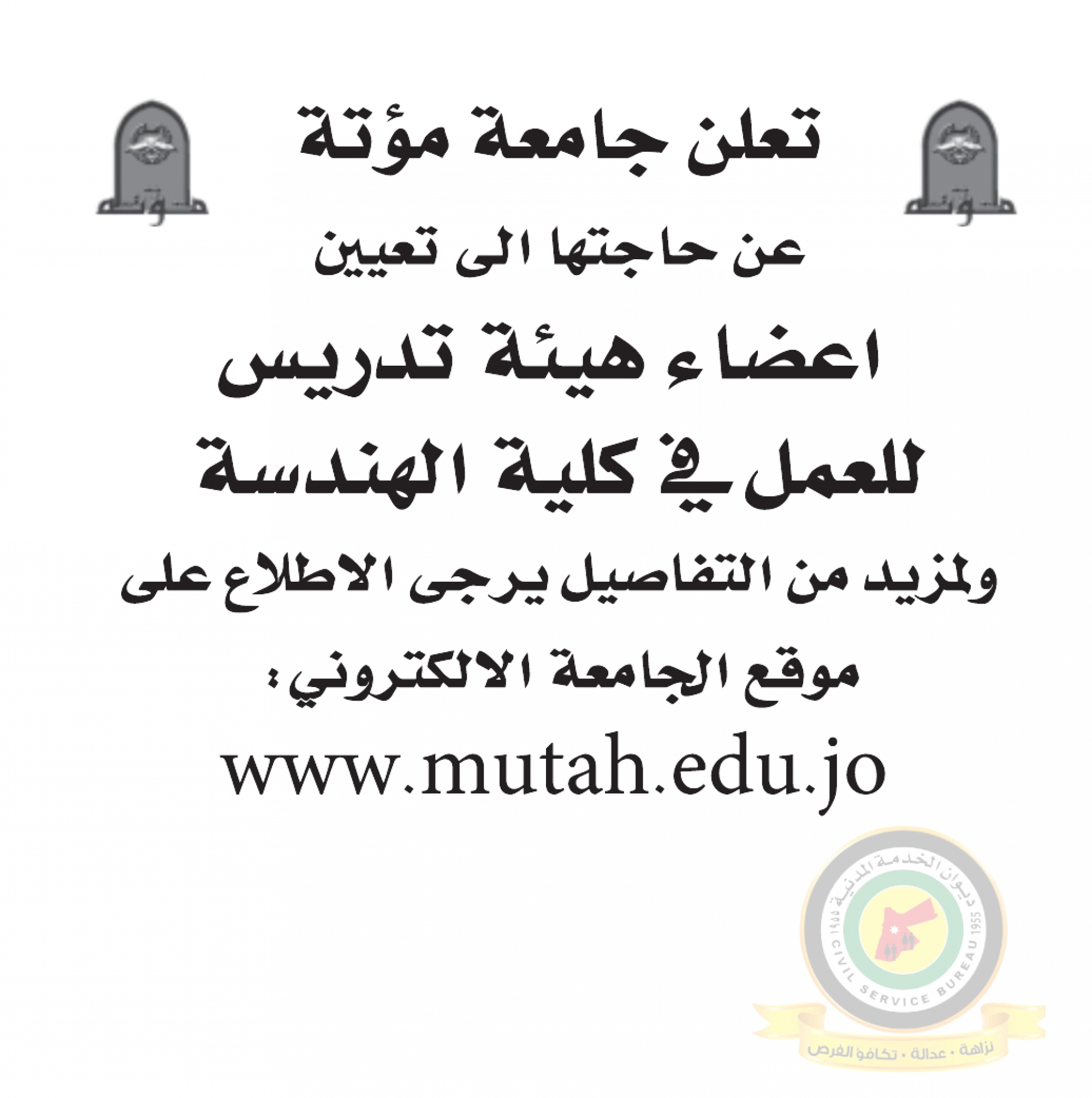 اعلان تعيين اعضاء هيئة تدريسية صادر عن جامعة مؤتة - كلية الهندسة