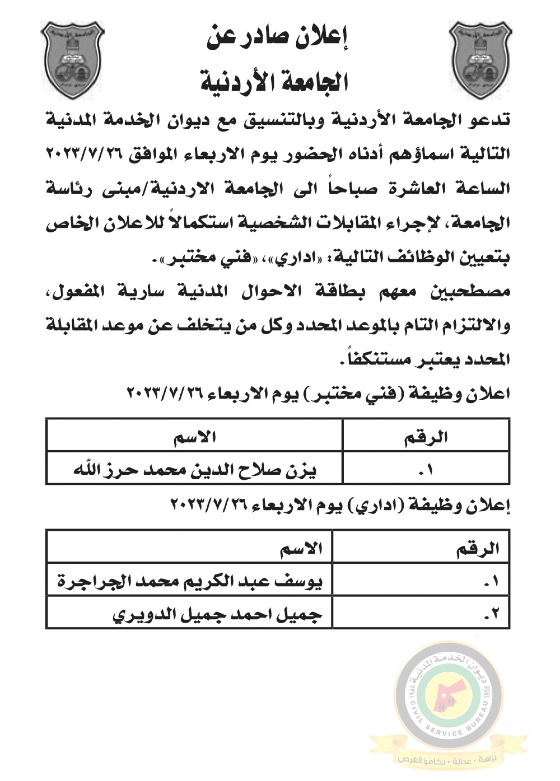 اعلان مقابلة شخصية يوم الاربعاء الموافق 26-7-2023 في تمام الساعة العاشرة صباحا صادرعن الجامعة الأردنية