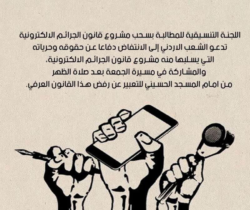 مسيرة شعبية غدا من أمام المسجد الحسيني بعد صلاة الجمعة احتجاجا على قانون الجرائم الإلكترونية