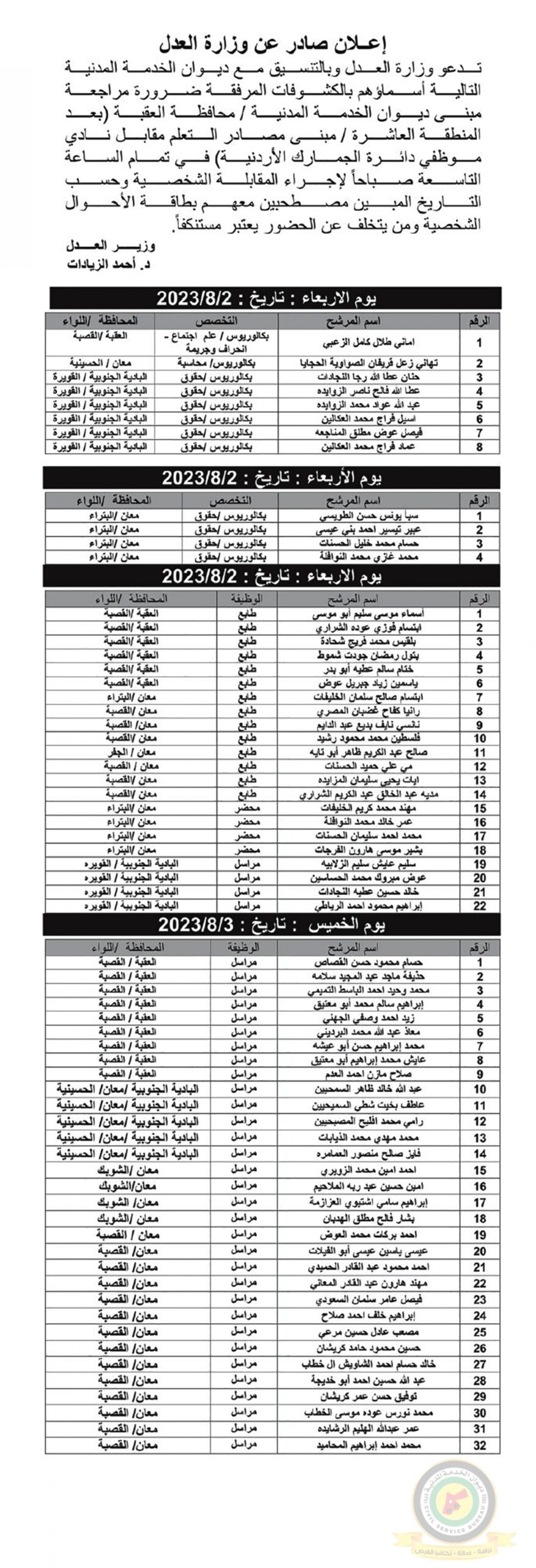 اعلان مقابلة شخصية في تمام الساعة التاسعة صباحا صادر عن وزارة العدل