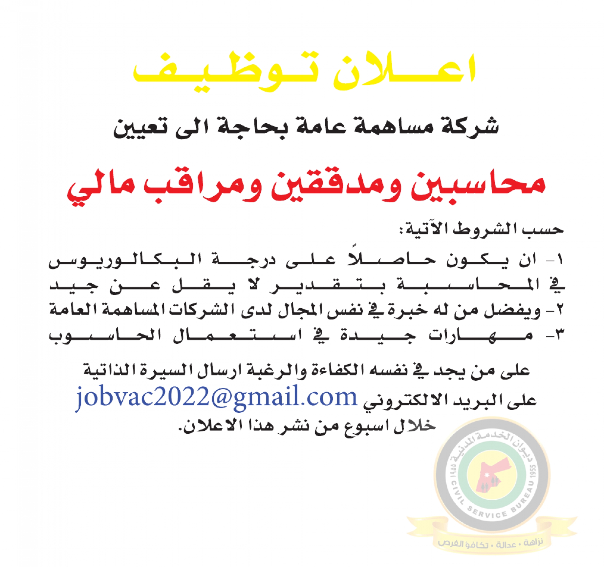 اعلان وظائف شاغرة صادرعن شركة مساهمة عامة
