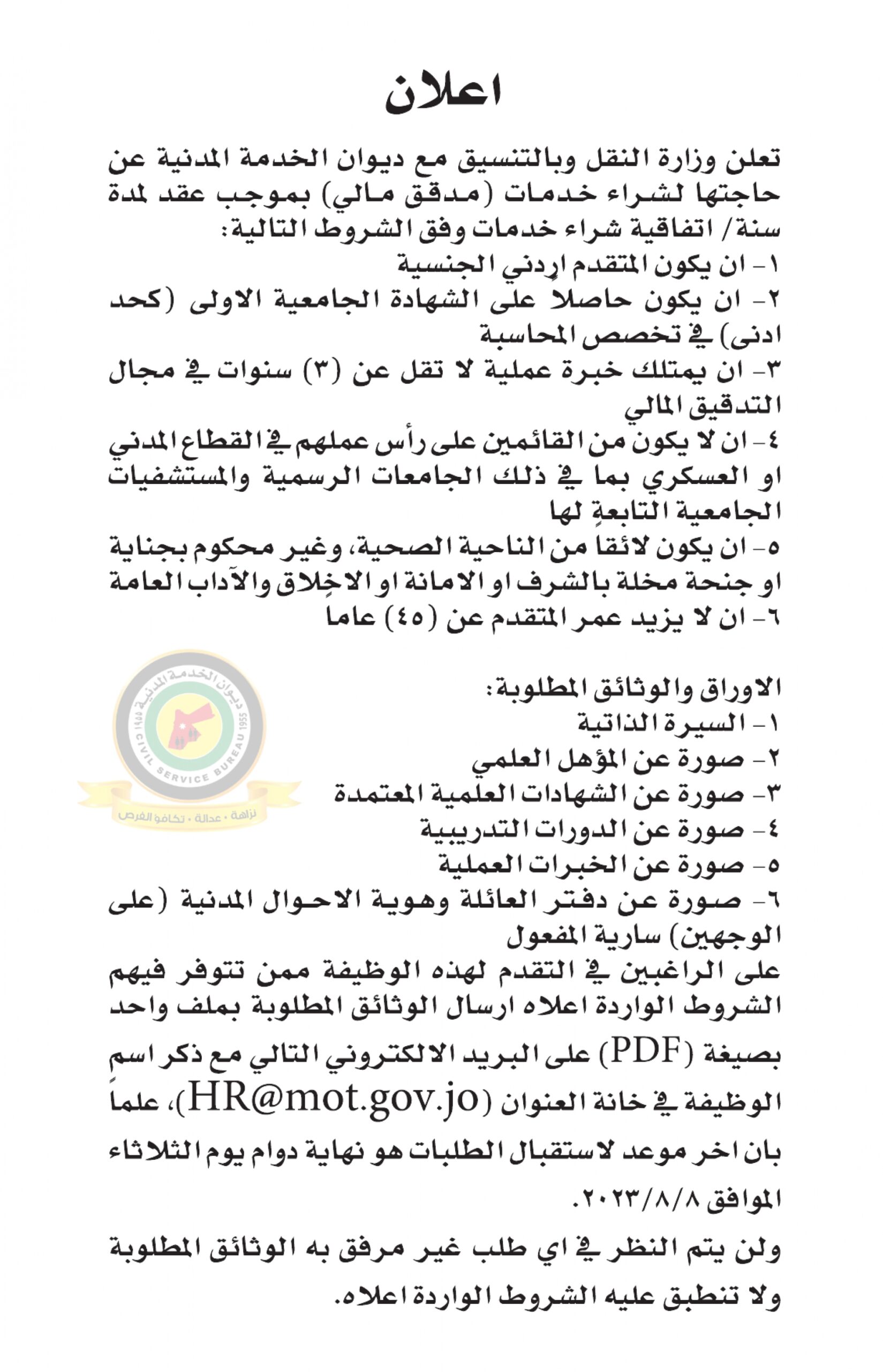 اعلان وظائف شاغرة مدقق مالي بموجب عقد لمدة سنة صادرعن وزارة النقل