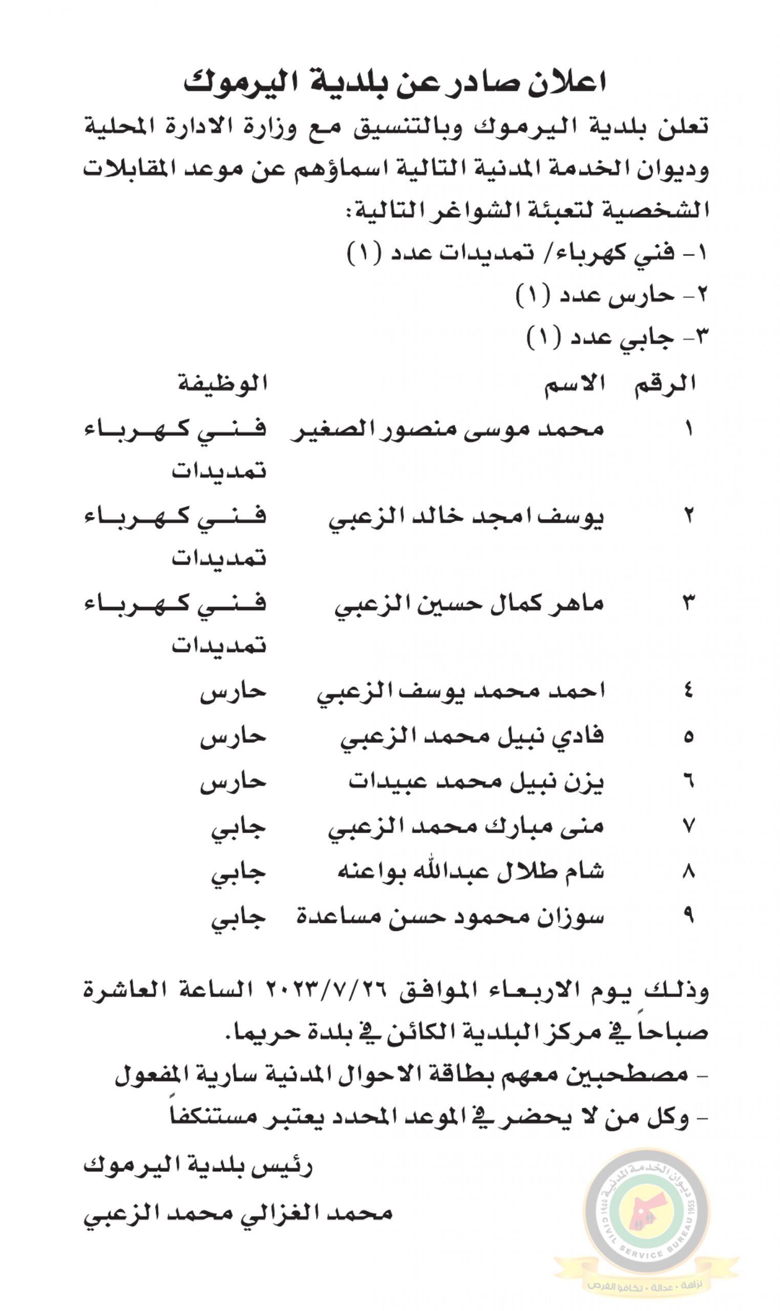 اعلان مقابلة شخصية يوم الأربعاء الموافق 26-7-2023 في تمام الساعة العاشرة صباحا صادر عن بلدية اليرموك