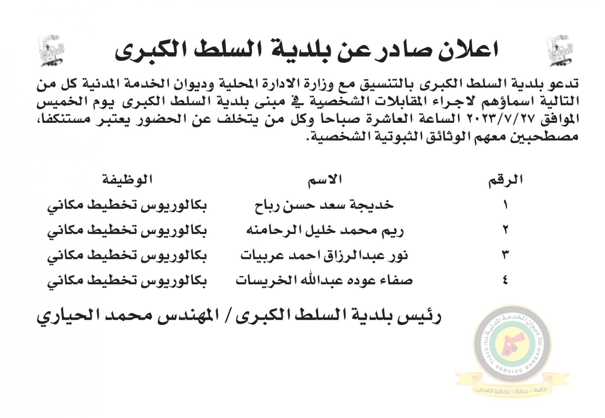 اعلان مقابلة شخصية يوم الخميس الموافق 27-7-2023 في تمام الساعة العاشرة صباحا صادرعن بلدية السلط الكبرى