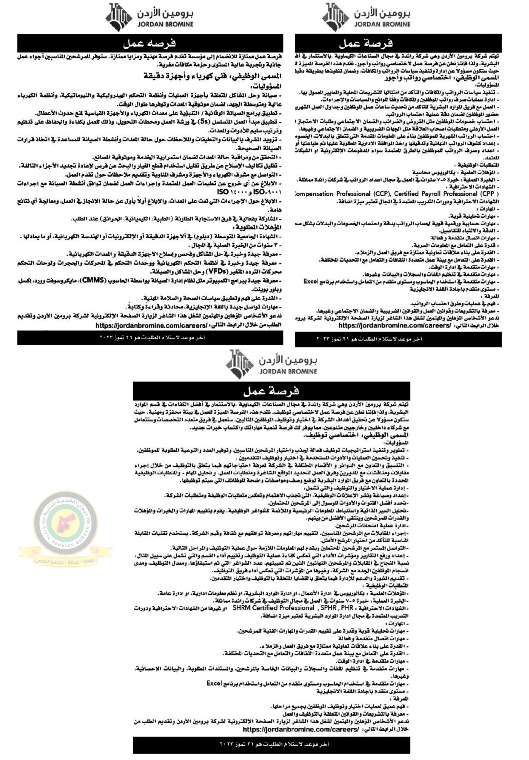 اعلان وظائف شاغرة صادرعن شركة برومين الأردن