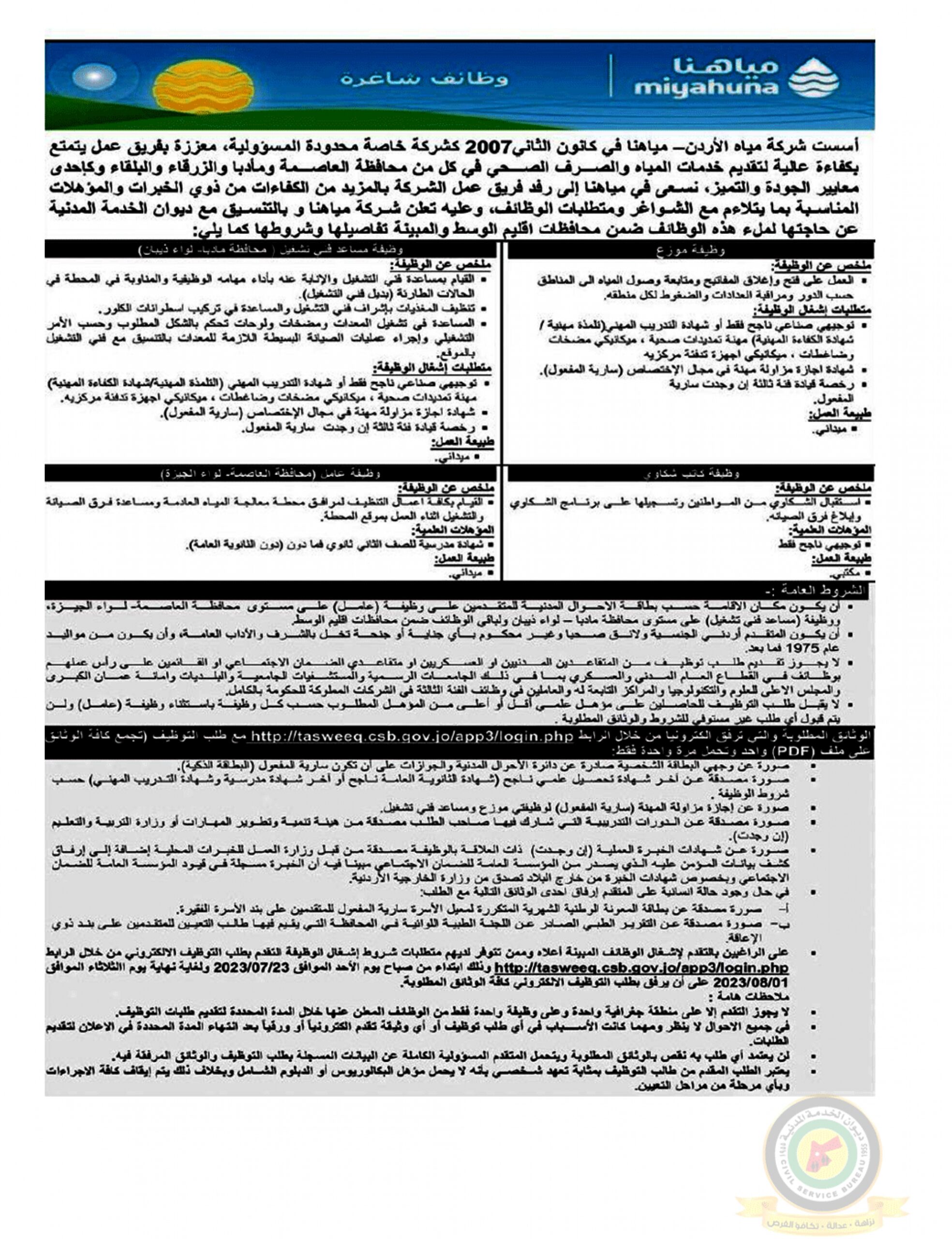 اعلان وظائف شاغرة صادرعن شركة مياه الأردن - مياهنا