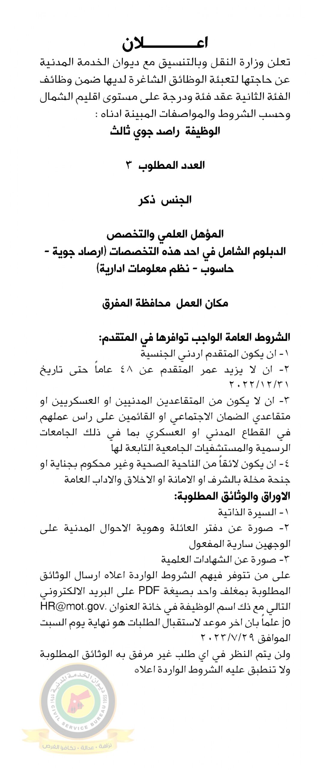 اعلان وظائف شاغرة بالفئة الثانية عقد فئة ودرجة صادرعن وزارة النقل