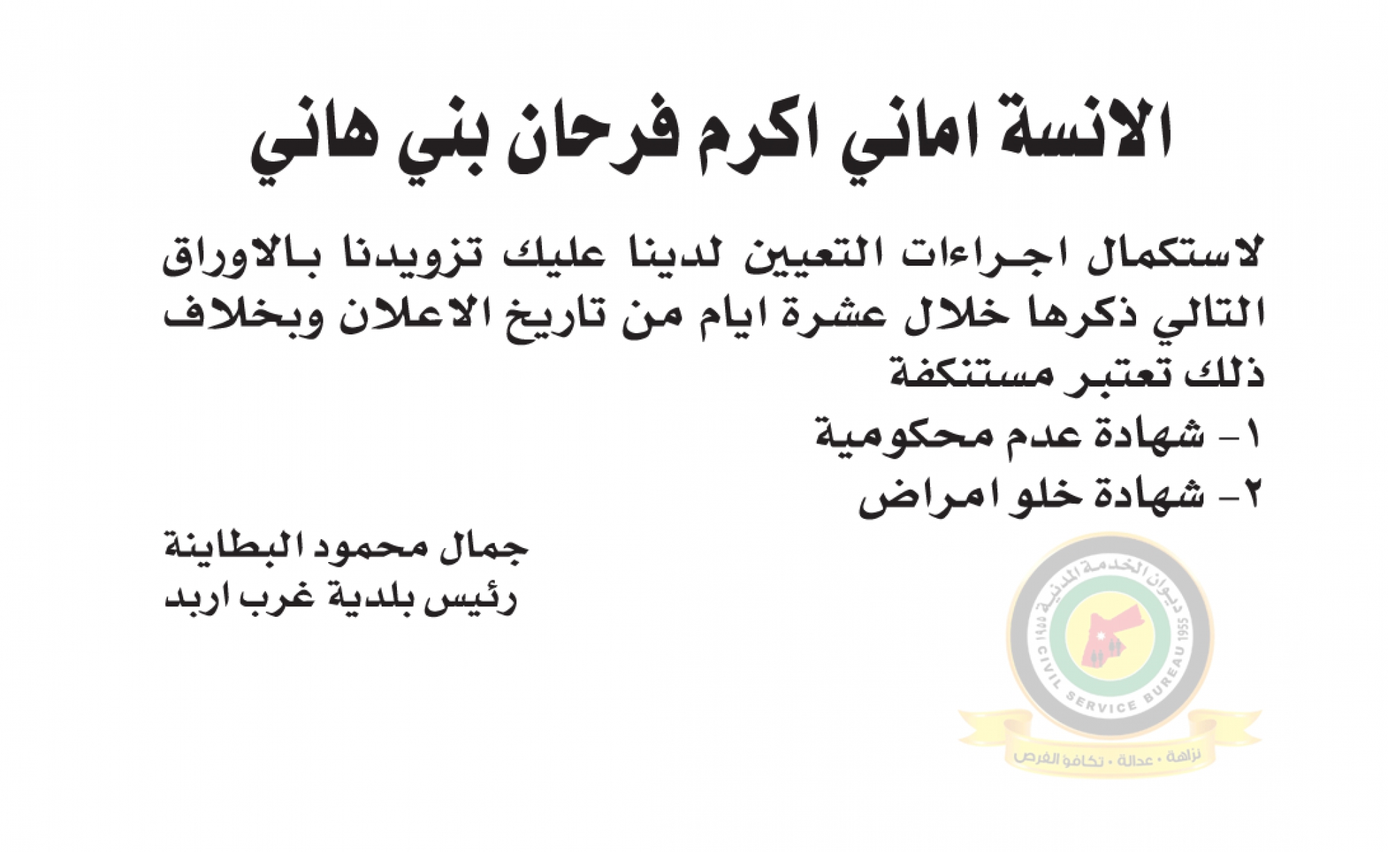 اعلان استكمال اجراءات التعيين صادرعن رئيس بلدية غرب اربد