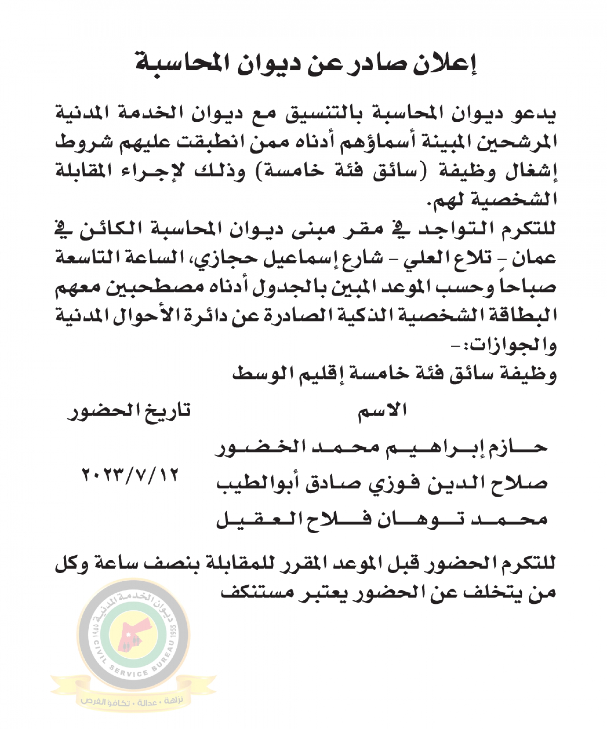 اعلان مقابلة شخصية يوم الاربعاء الموافق 12-7-2023 في تمام الساعة التاسعة صباحا صادر عن ديوان المحاسبة