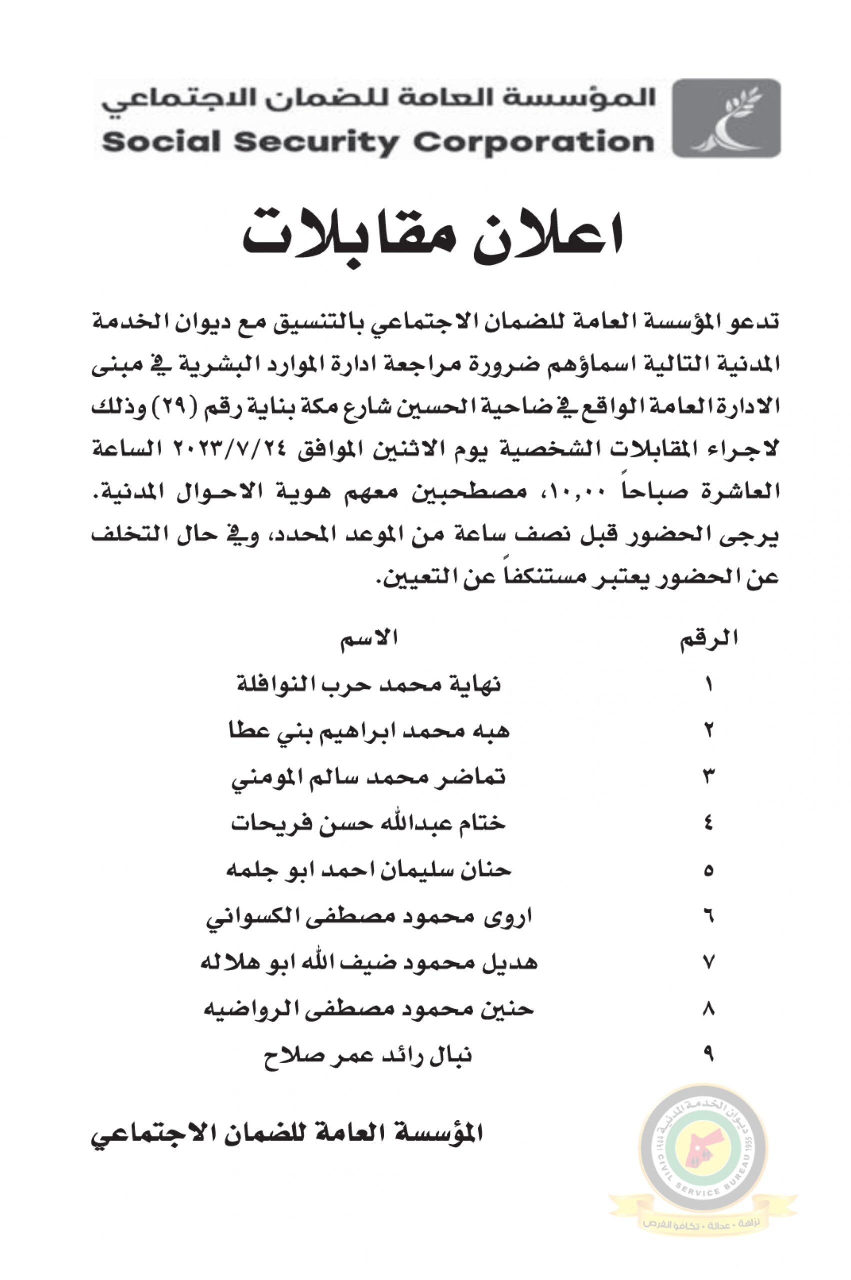 اعلان مقابلة شخصية يوم الاثنين الموافق 24-7-2023 في تمام الساعة العاشرة صباحا صادر عن المؤسسة العامة للضمان الإجتماعي