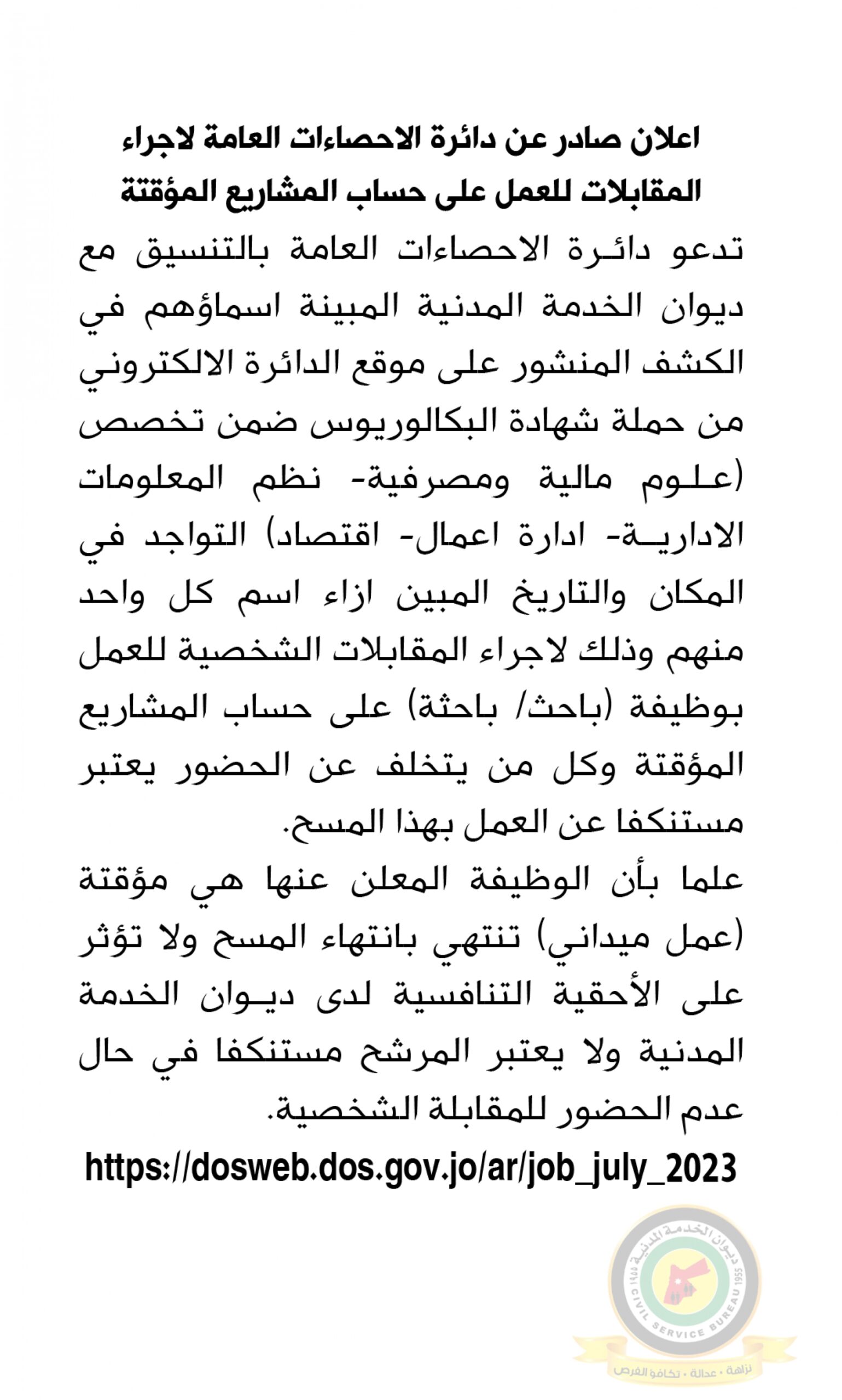 اعلان مقابلة شخصية صادر عن دائرة الإحصاءات العامة