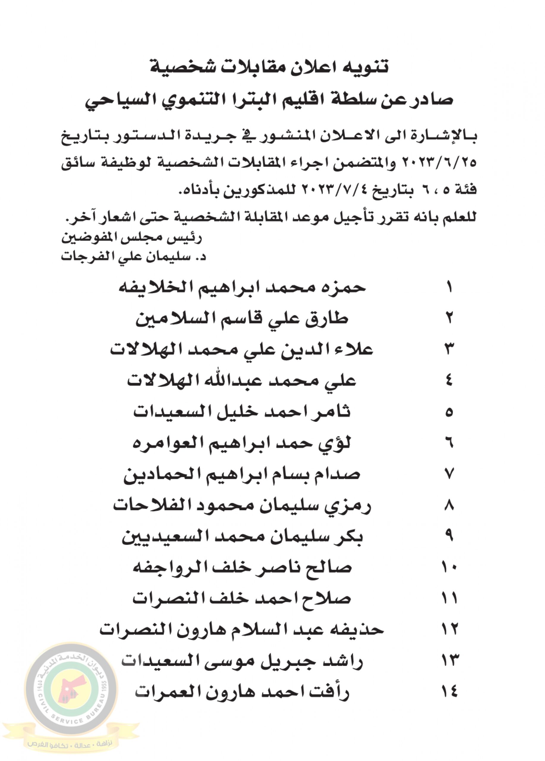 تنويه بخصوص المقابلات الشخصية لوظيفة سائق فئة خامسة وسادسة المنشور في جريدة الدستور بتاريخ 25-6-2023 والصادرعن سلطة اقليم البترا التنموي السياحي