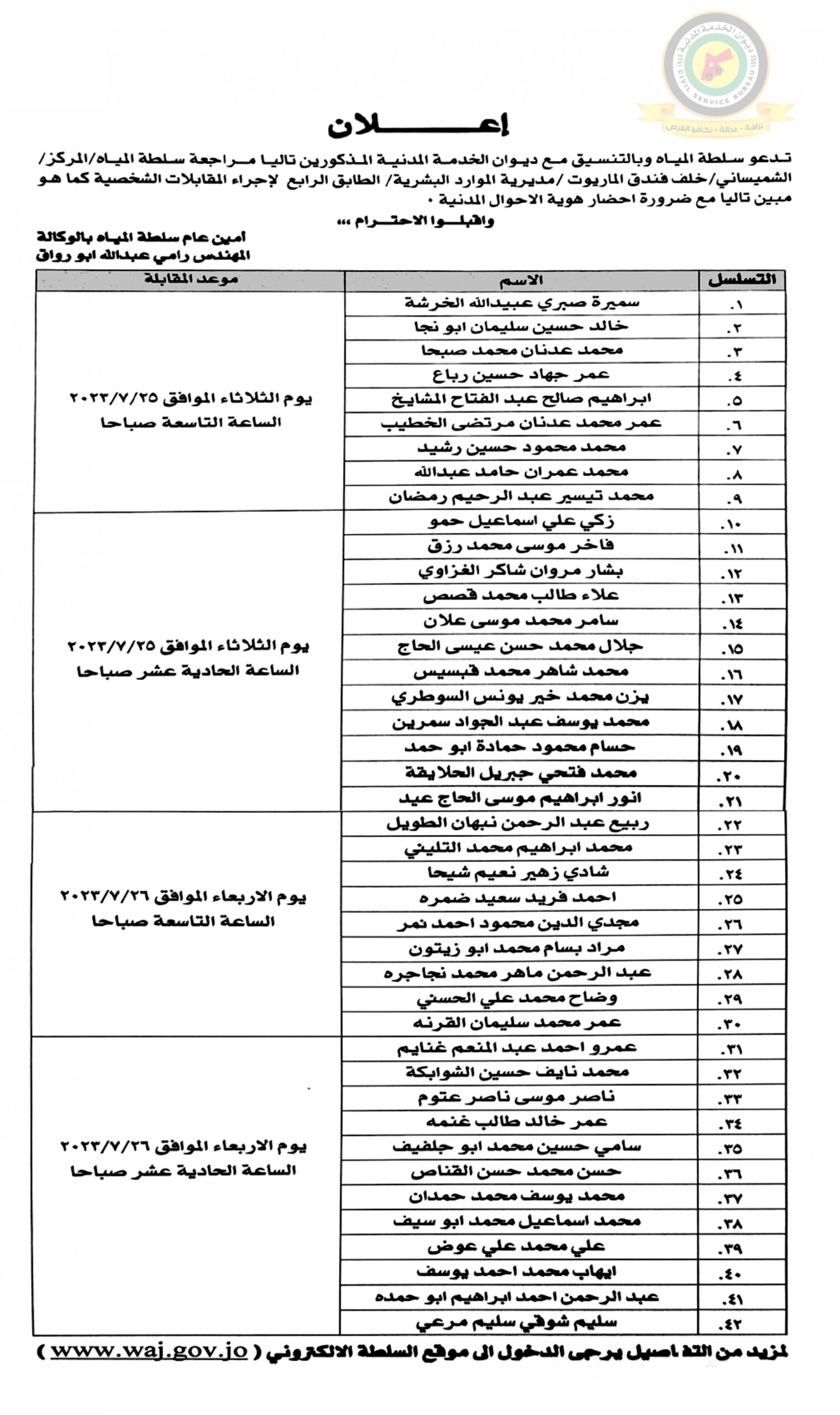 اعلان مقابلة شخصية صادر عن سلطة المياه