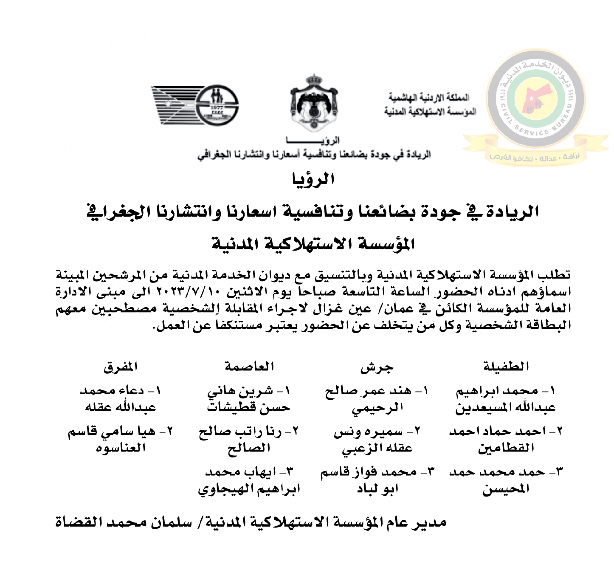 اعلان مقابلة شخصية يوم الاثنين الموافق 10-7-2023 في تمام الساعة التاسعة صباحا صادر عن المؤسسة الإستهلاكية المدنية