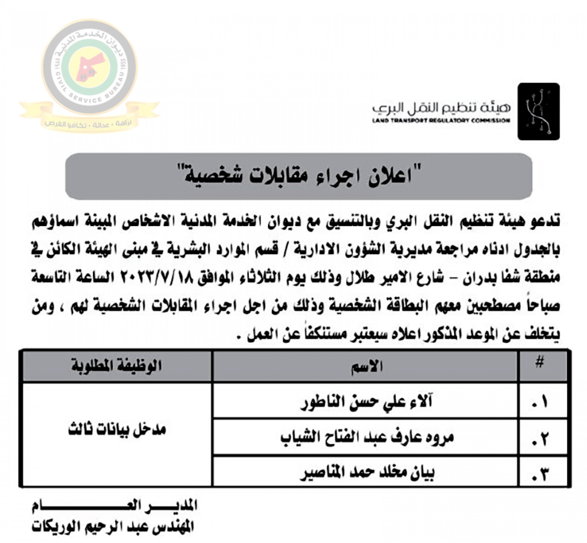 اعلان مقابلة شخصية يوم الثلاثاء الموافق 18-7-2023 في تمام الساعة التاسعة صباحا صادر عن هيئة تنظيم النقل البري