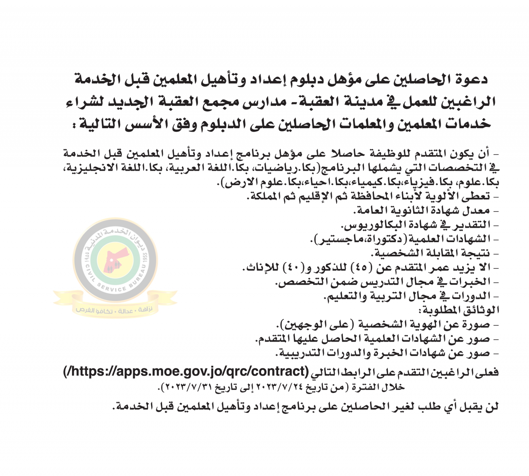 اعلان وظائف شاغرة صادرعن مدارس مجمع العقبة الجديد