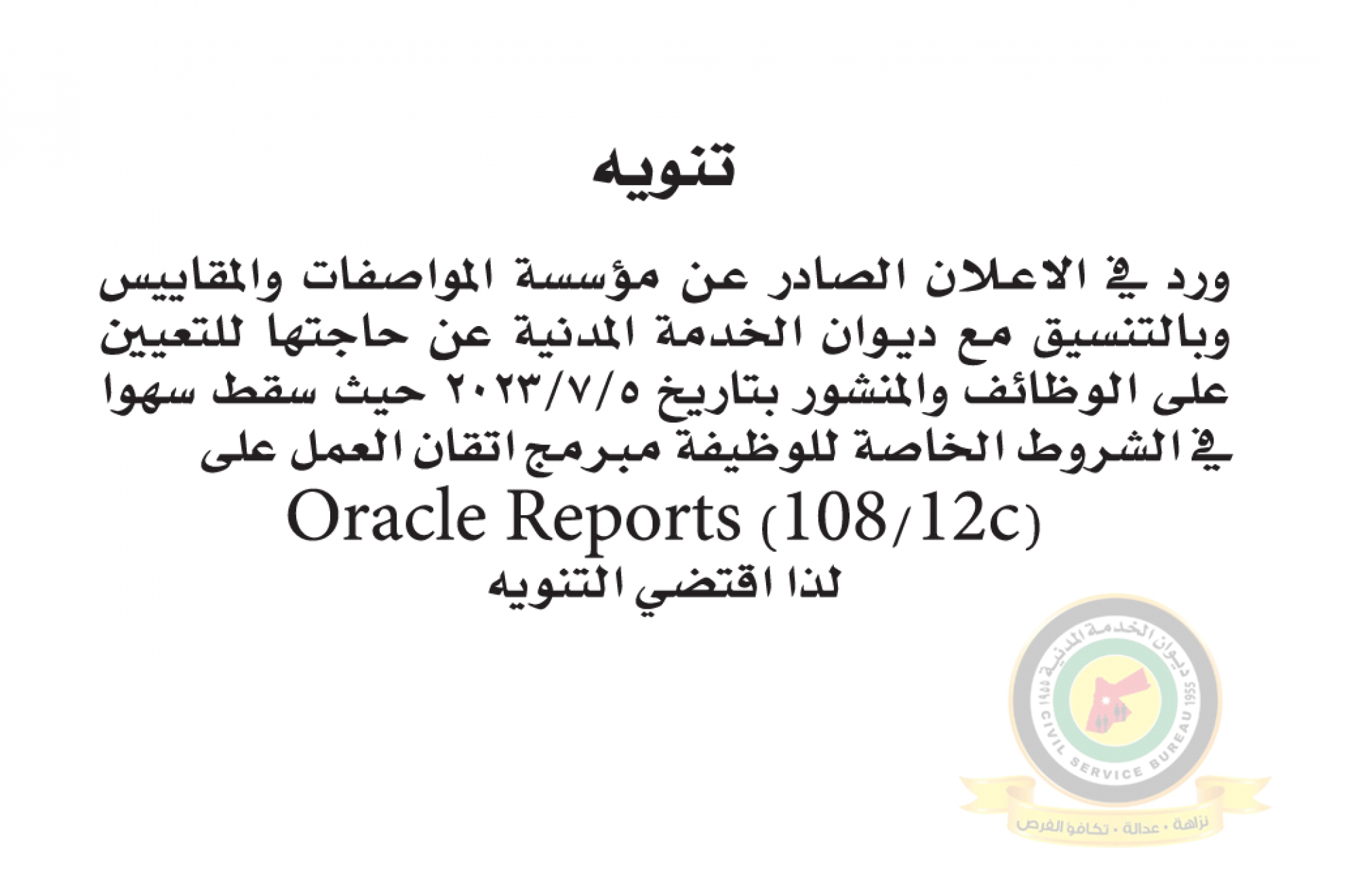 تنويه بخصوص اعلان الوظائف الشاغرة المنشور بتاريخ 5-7-2023 والصادرعن مؤسسة المواصفات والمقاييس
