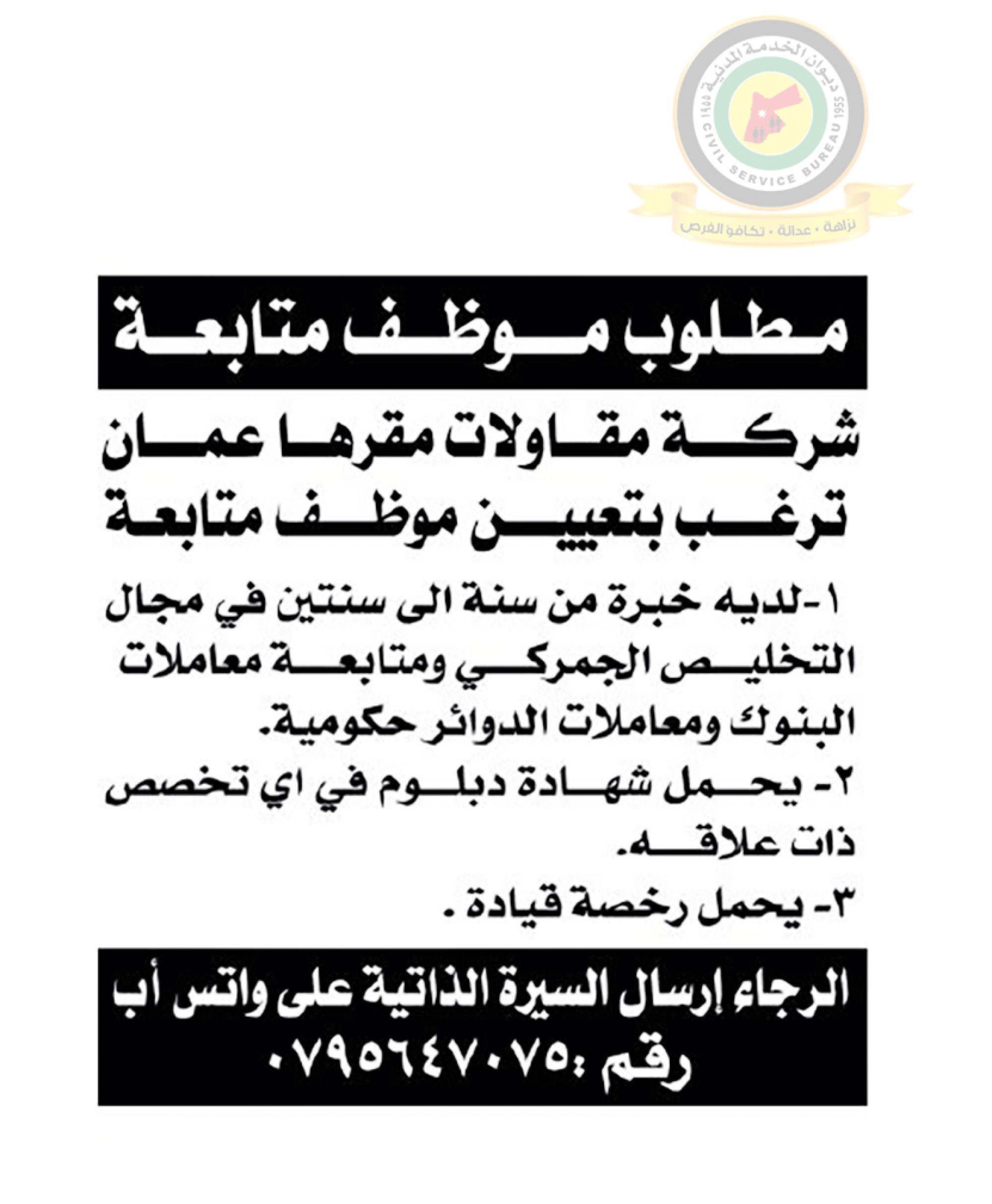 اعلان وظائف شاغرة موظف متابعة صادرعن شركة مقاولات مقرها عمان