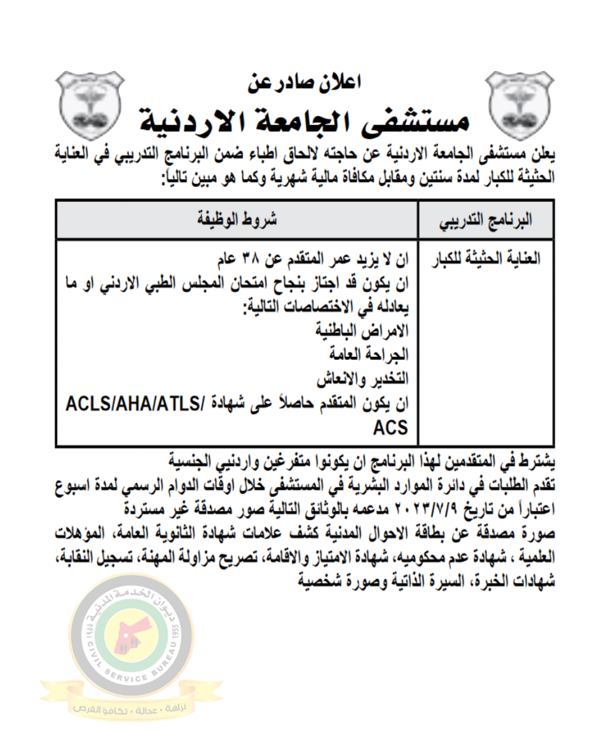 اعلان وظائف شاغرة أطباء ضمن البرنامج التدريبي في العناية الحثيثة للكبار صادرعن مستشفى الجامعة الاردنية