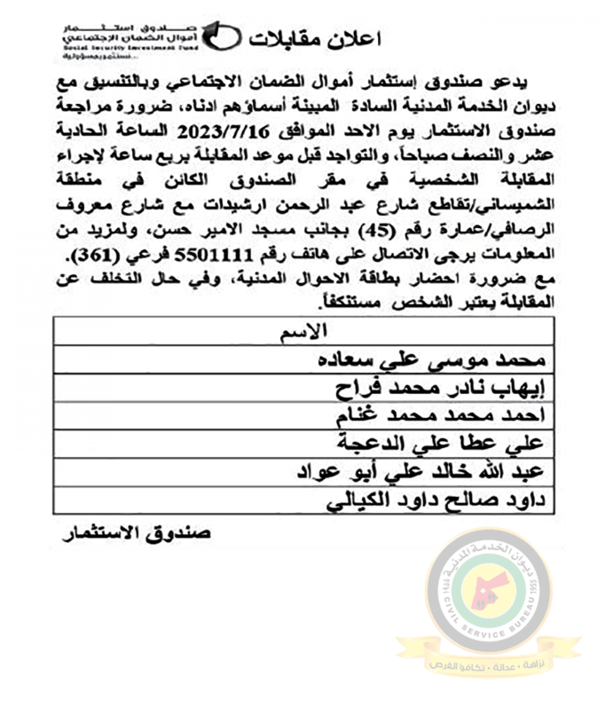 اعلان مقابلة شخصية يوم الأحد الموافق 16-7-2023 في تمام الساعة الحادية عشرة والنصف صباحا صادر عن صندوق استثمار أموال الضمان الإجتماعي